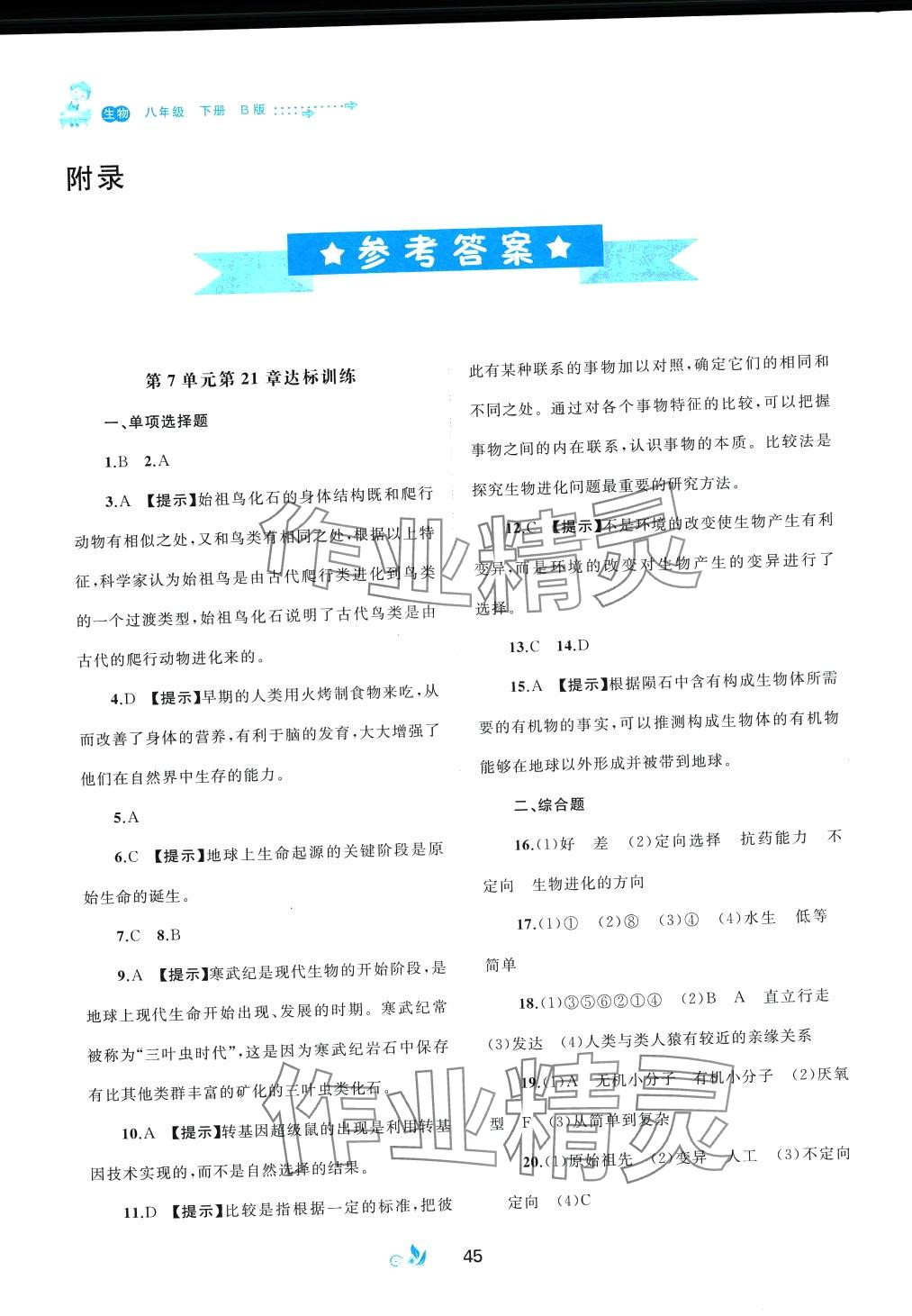 2024年新课程学习与测评单元双测八年级生物下册北师大版B版 第1页