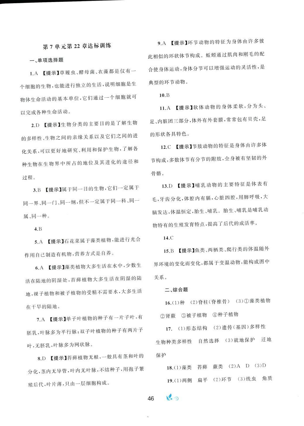 2024年新课程学习与测评单元双测八年级生物下册北师大版B版 第2页