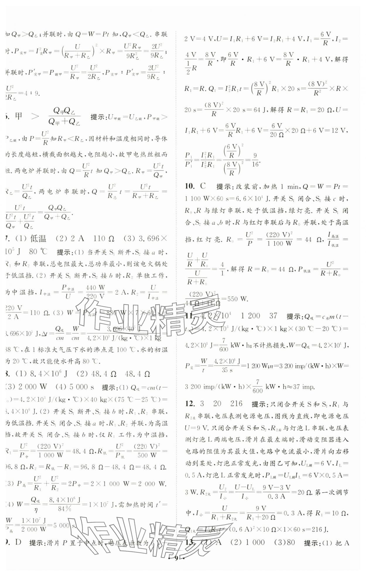 2025年小题狂做九年级物理下册苏科版提优版 第9页