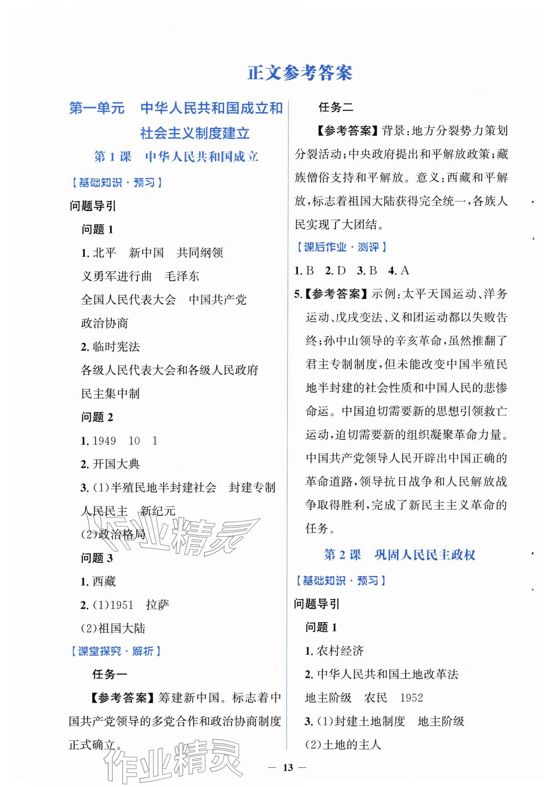 2026年同步解析与测评学考练八年级历史下册人教版精练版&nbsp;参考答案第1页