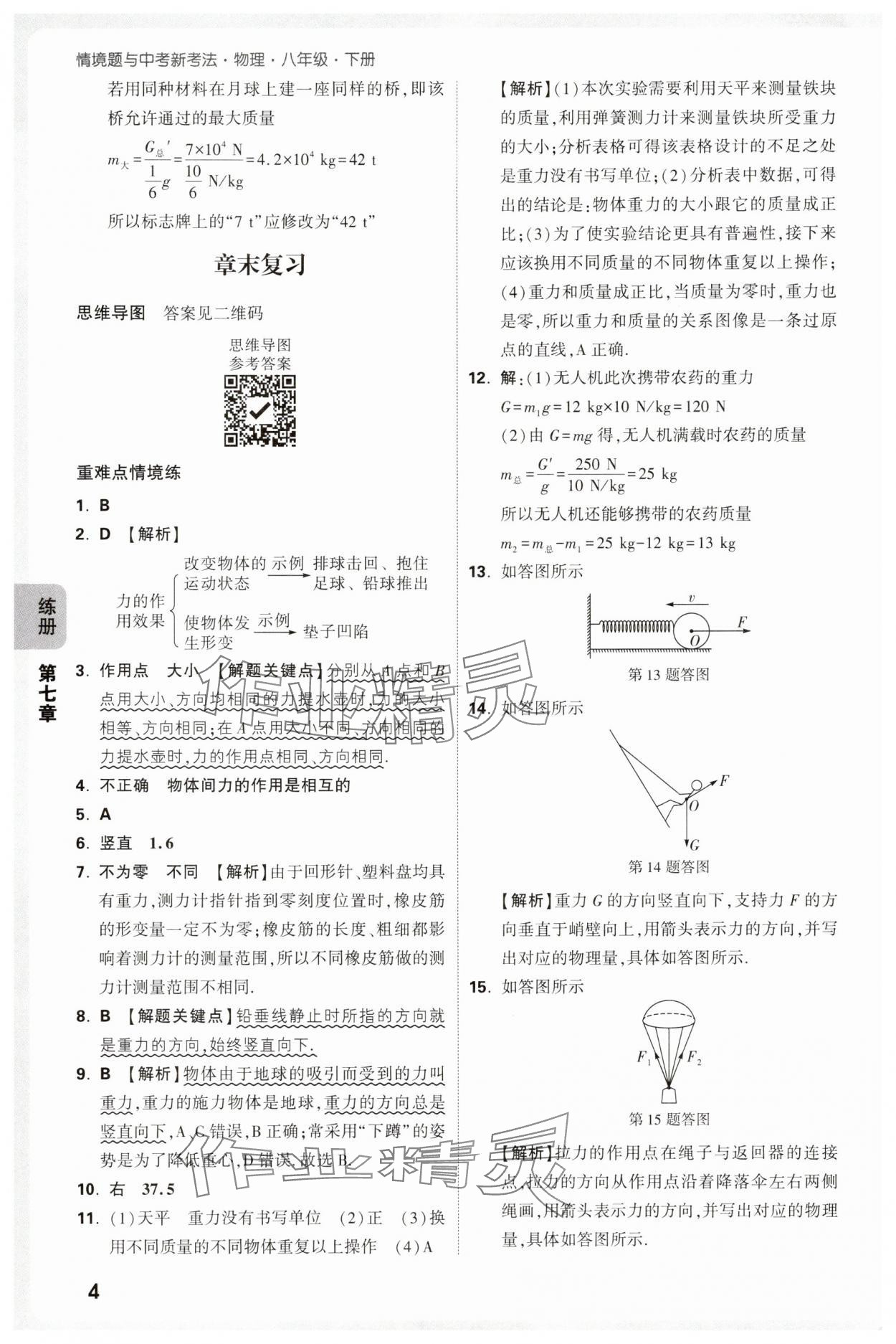 2025年萬唯中考情境題八年級物理下冊人教版 第4頁