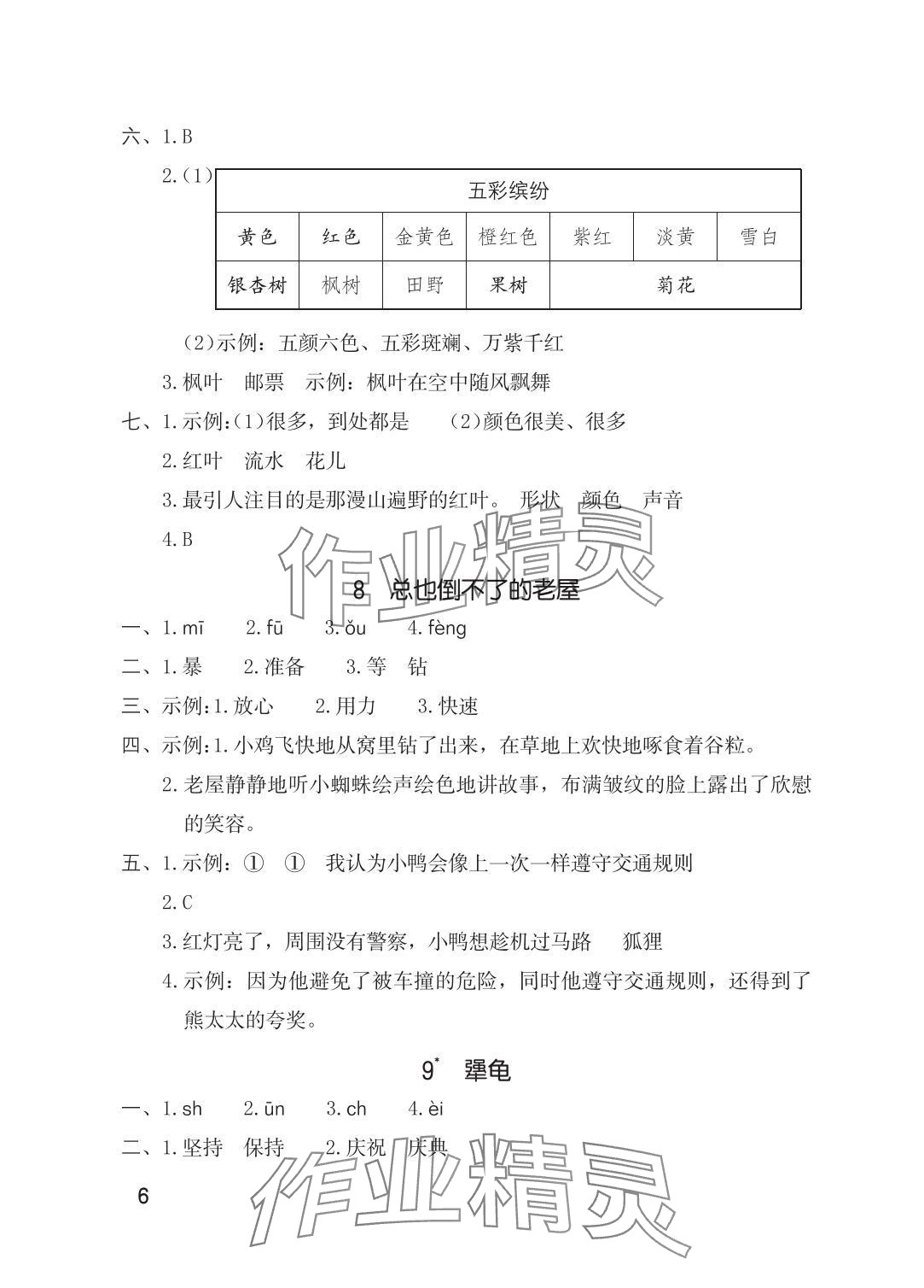 2025年學習與鞏固三年級語文上冊人教版&nbsp;參考答案第6頁