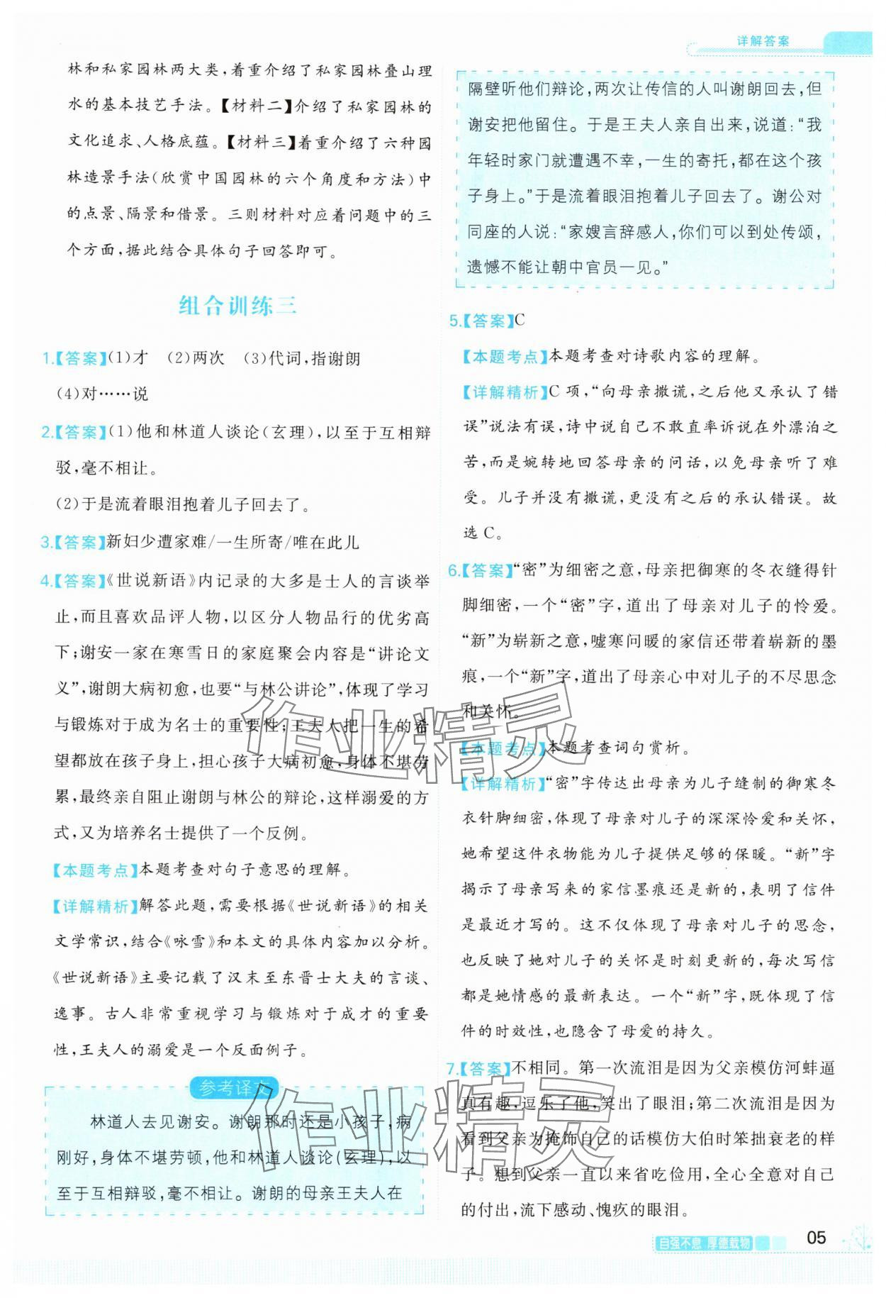 2025年首席组合阅读七年级语文人教版宁夏专版 第5页