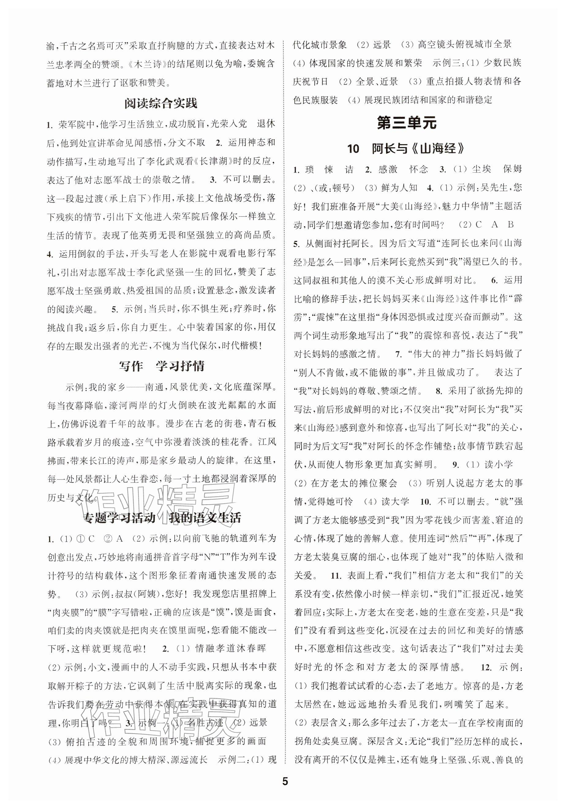 2026年通城学典课时作业本七年级语文下册人教版南通专版&nbsp;参考答案第5页