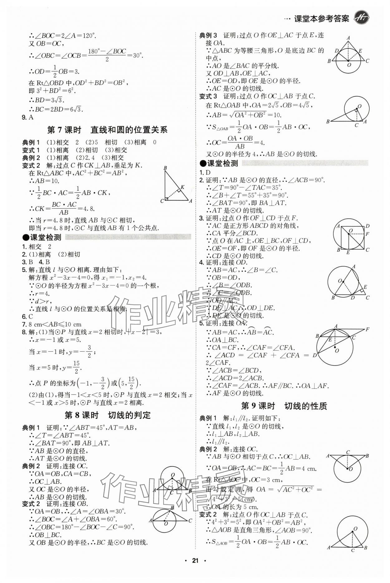 2024年學霸智慧課堂九年級數(shù)學全一冊人教版 第21頁