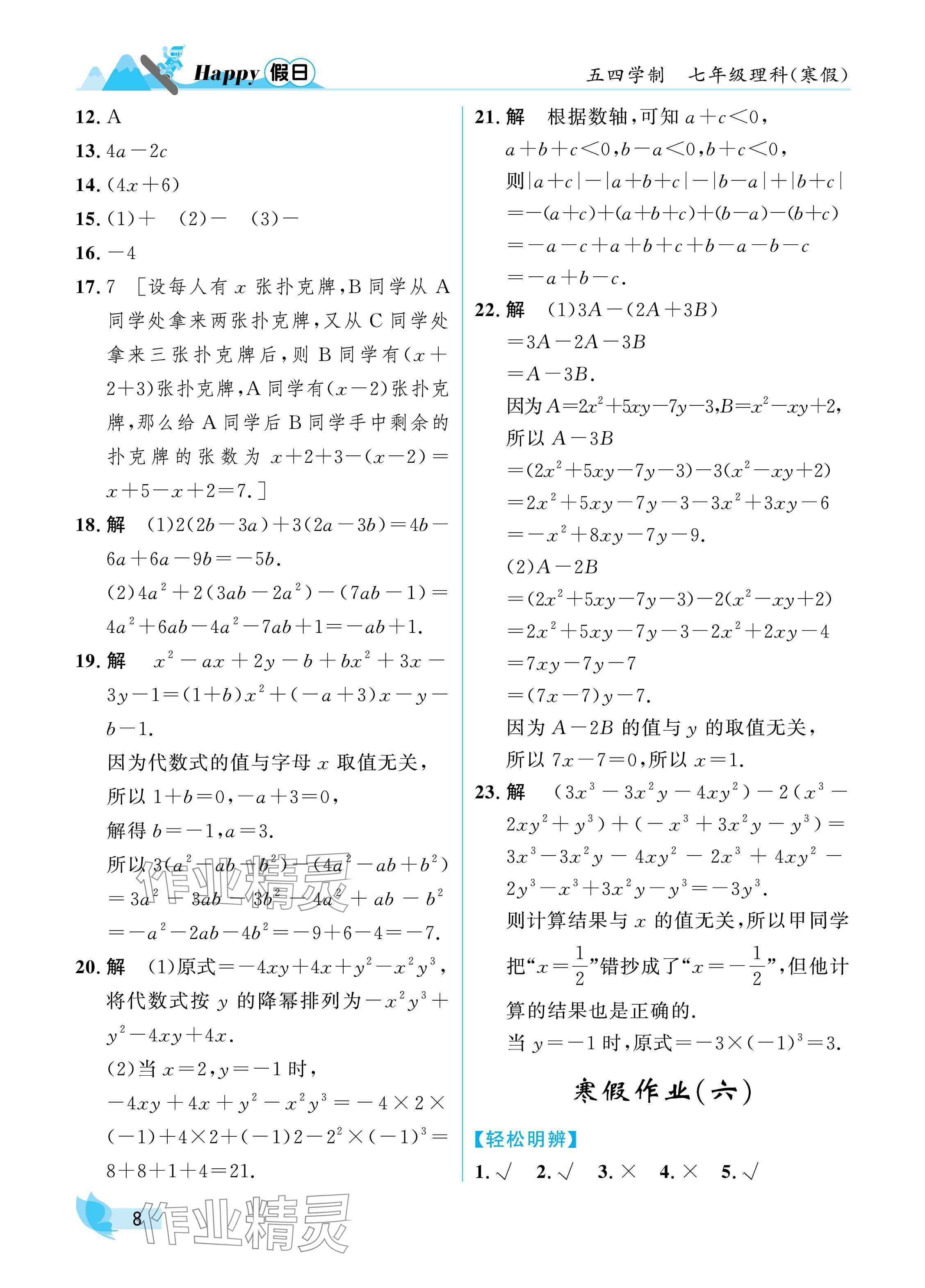 2025年寒假Happy假日七年級理科五四制&nbsp;參考答案第8頁