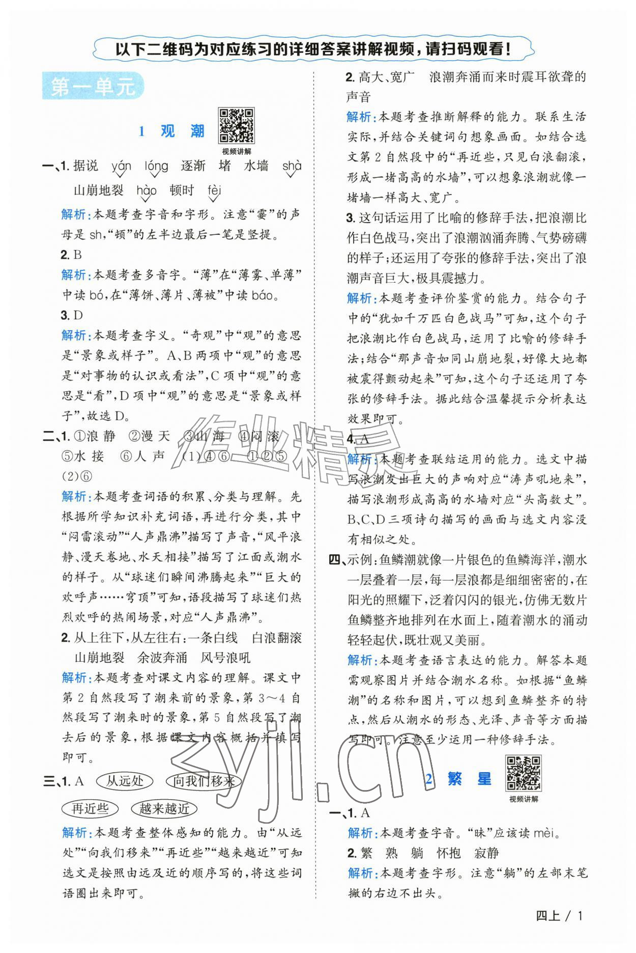2026年阳光同学课时全优训练四年级语文上册人教版浙江专版&nbsp;参考答案第1页
