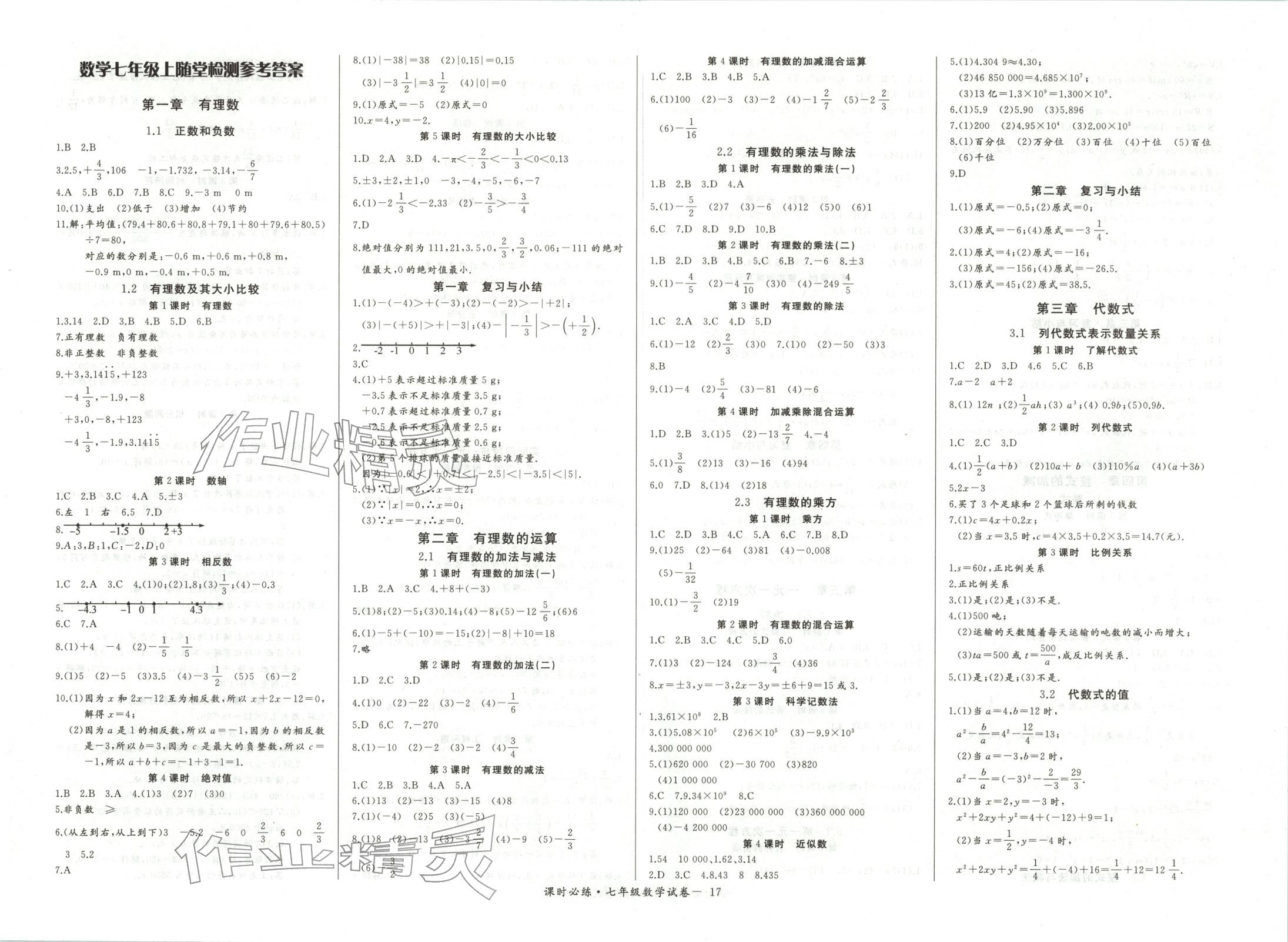 2025年思维新观察课时必练七年级数学上册人教版 第1页