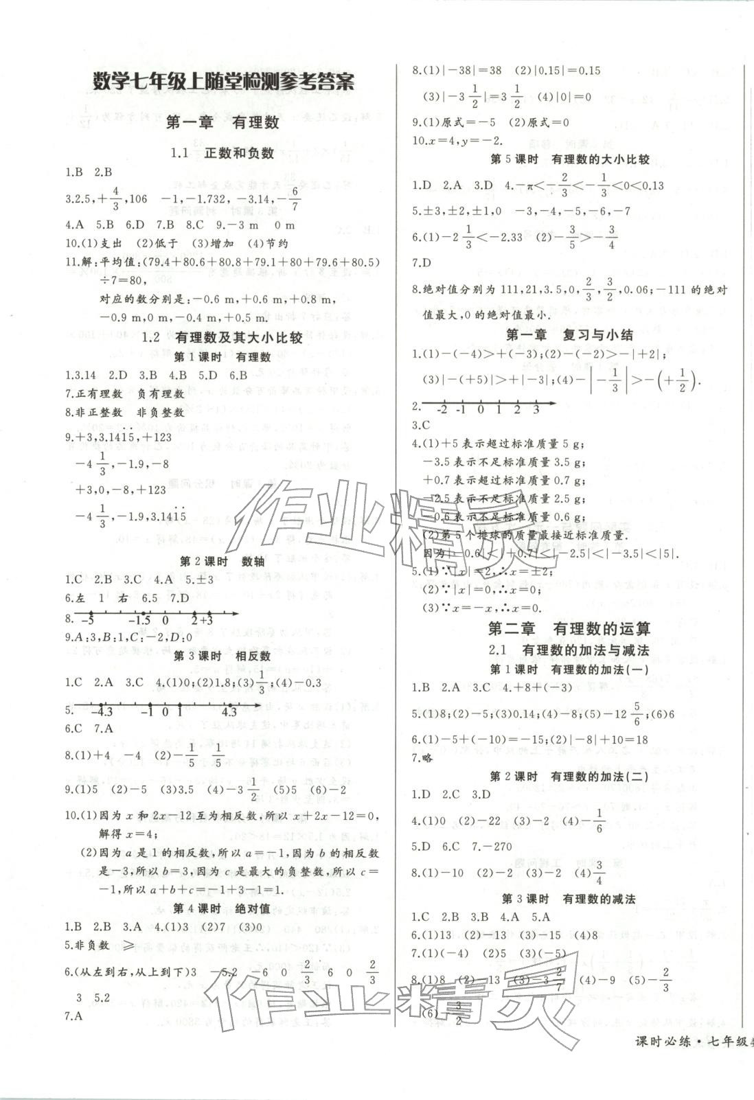 2025年思维新观察课时必练七年级数学上册人教版&nbsp;第1页