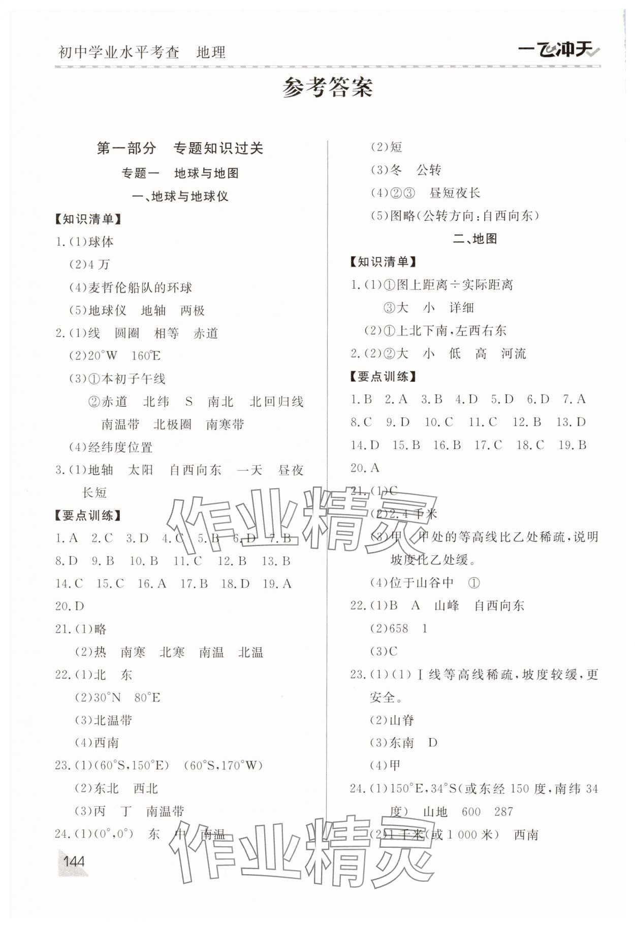 2025年初中學(xué)業(yè)水平考查地理中考 第1頁