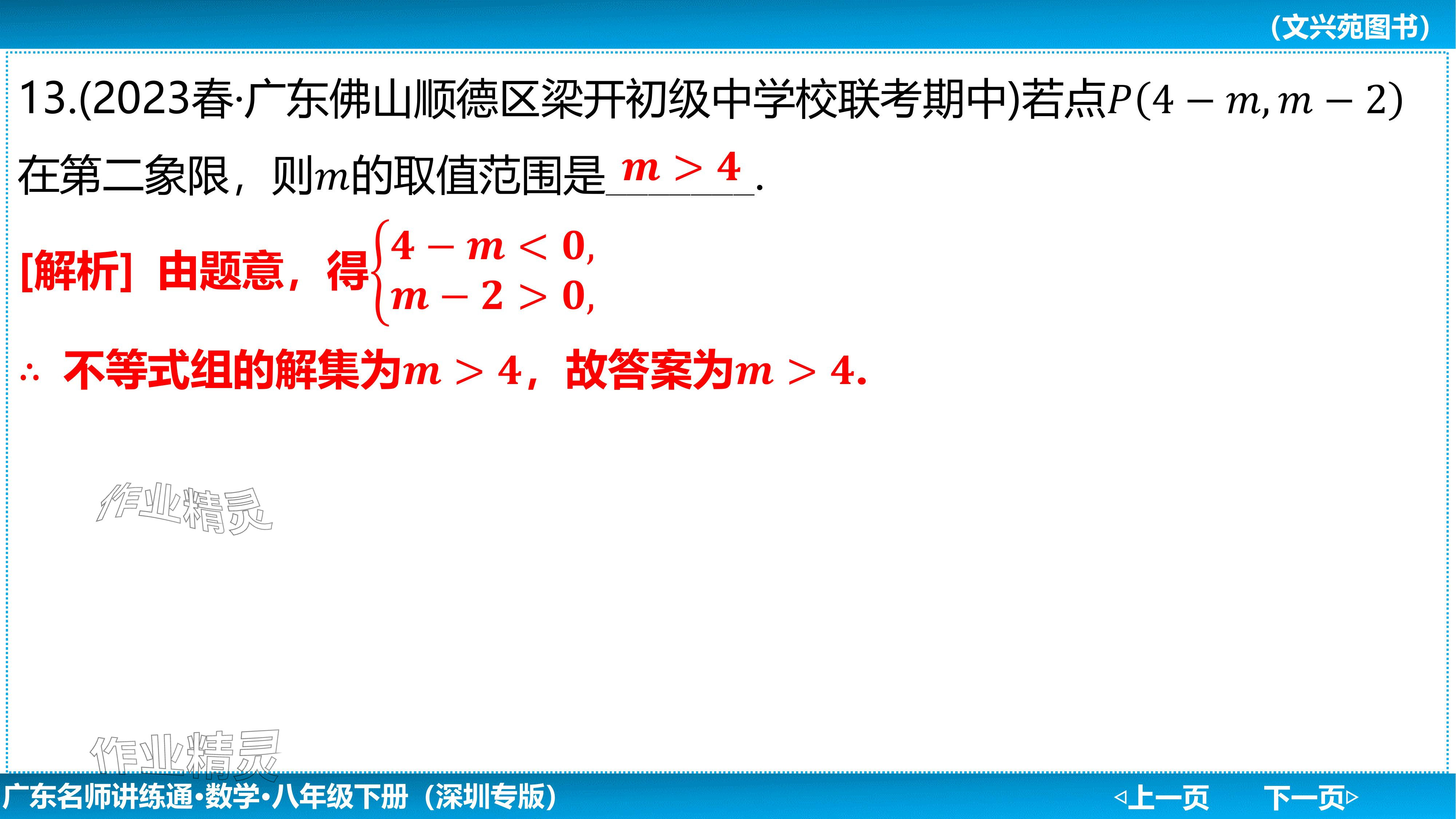 2024年廣東名師講練通八年級數學下冊北師大版深圳專版基礎版 參考答案第57頁