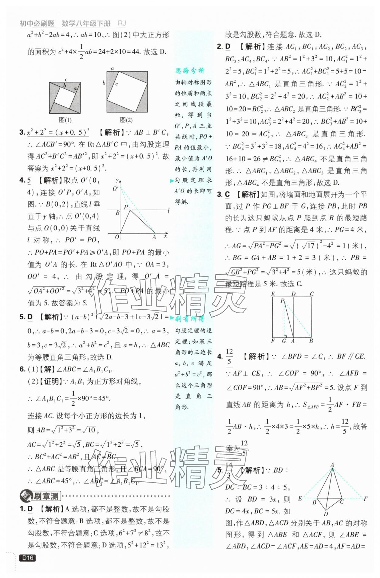 2025年初中必刷題八年級(jí)數(shù)學(xué)下冊(cè)人教版 參考答案第16頁