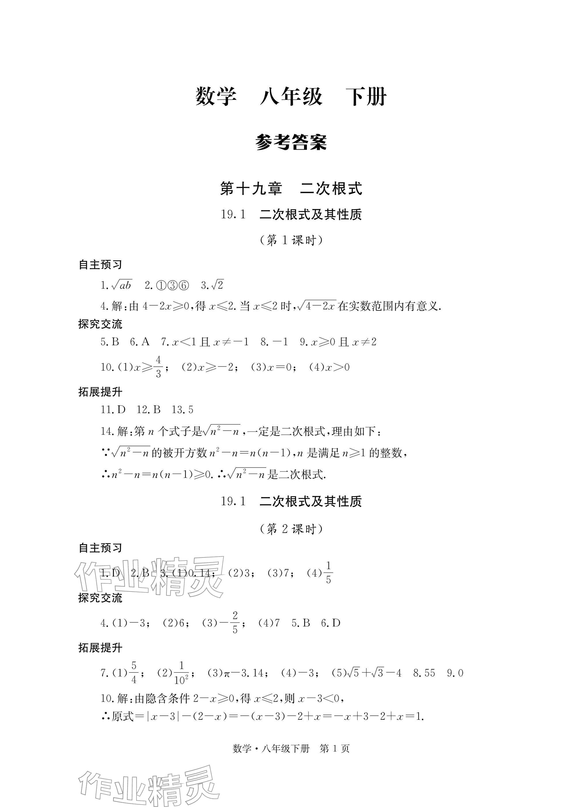 2026年自主学习指导课程与测试八年级数学下册人教版&nbsp;参考答案第1页