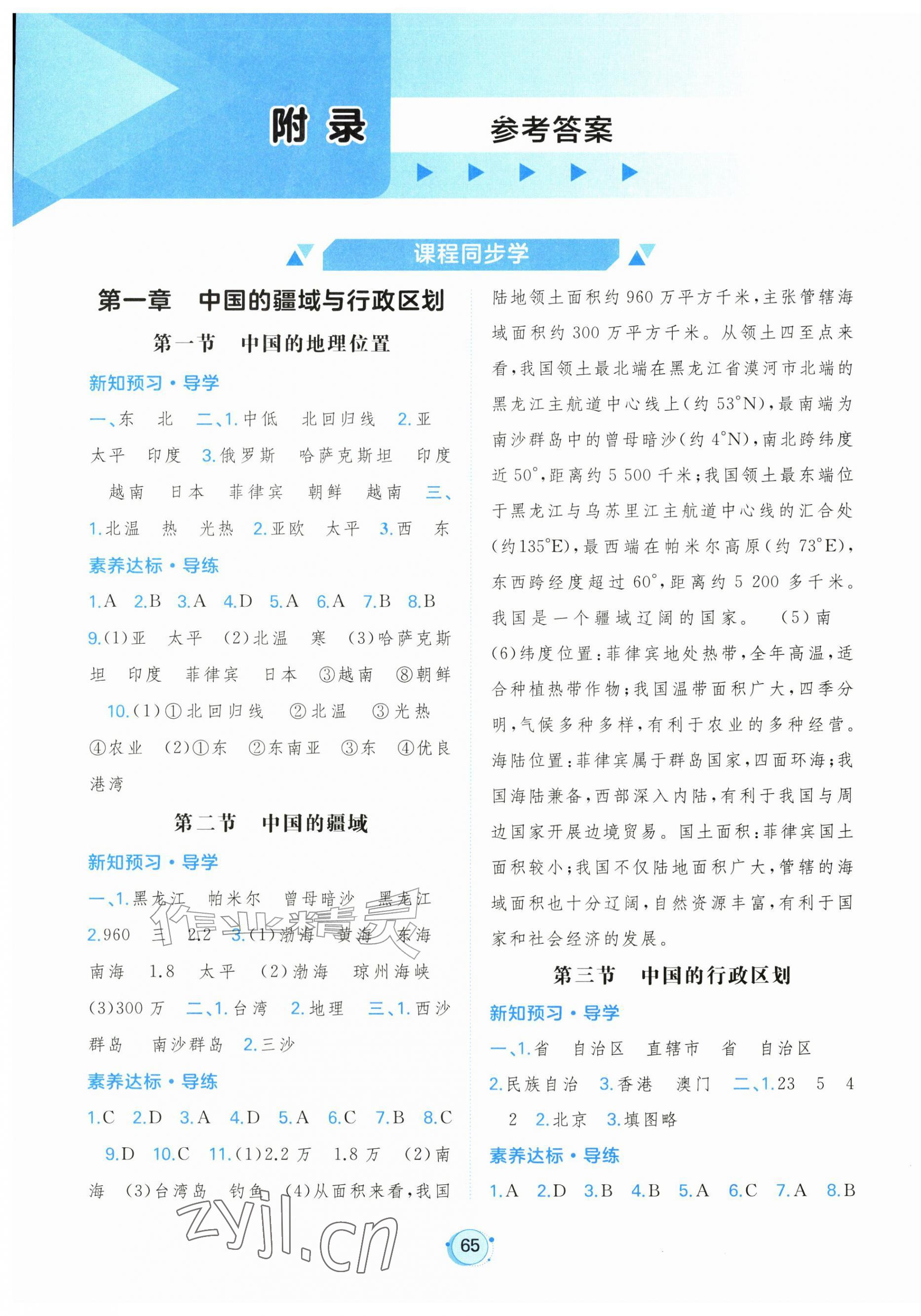 2026年新课程学习与测评八年级地理上册商务星球版&nbsp;第1页