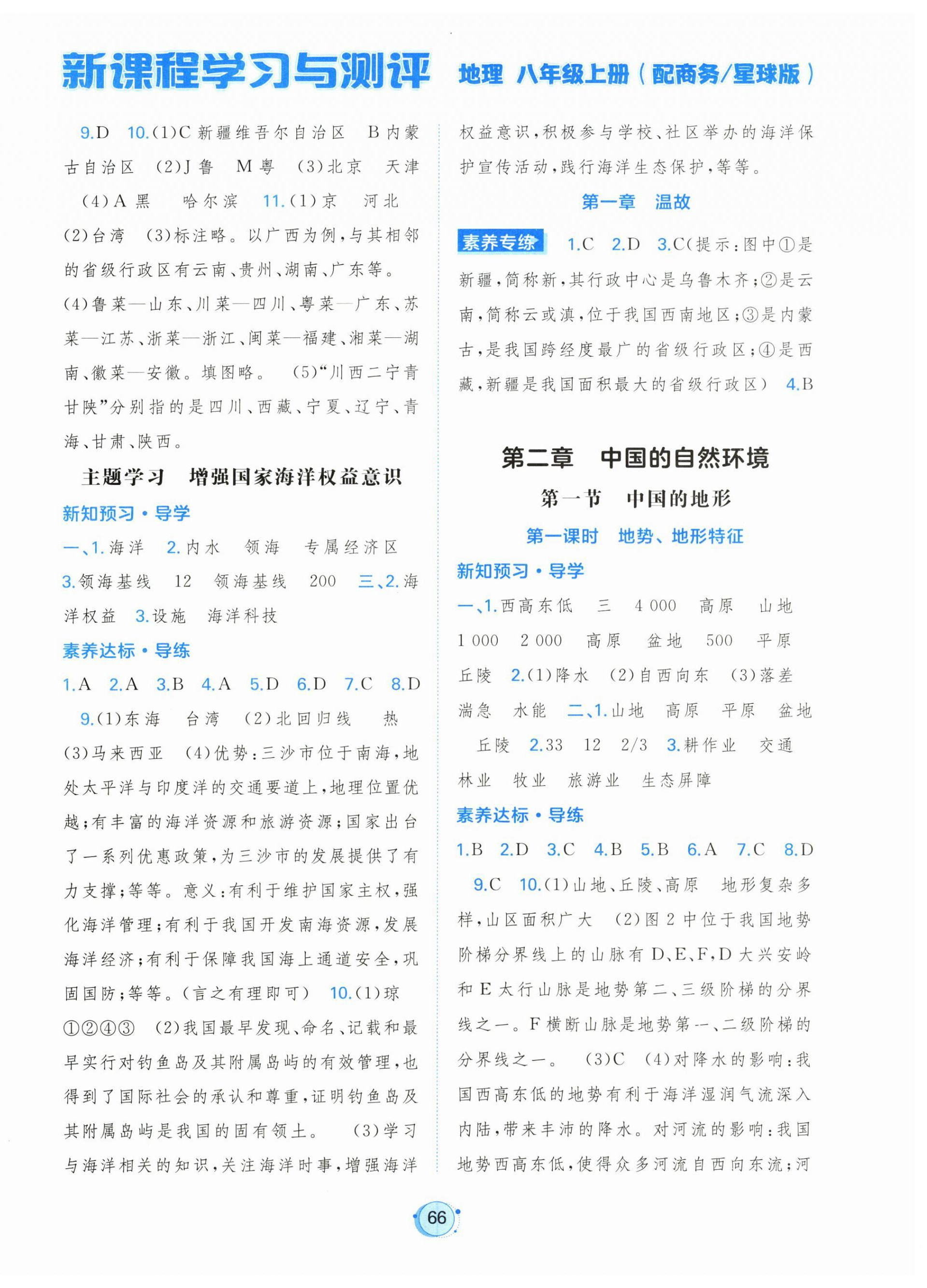 2026年新课程学习与测评八年级地理上册商务星球版&nbsp;第2页