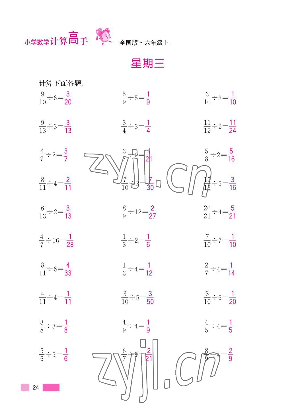 2023年超能學(xué)典小學(xué)數(shù)學(xué)計(jì)算高手六年級上冊人教版 參考答案第24頁