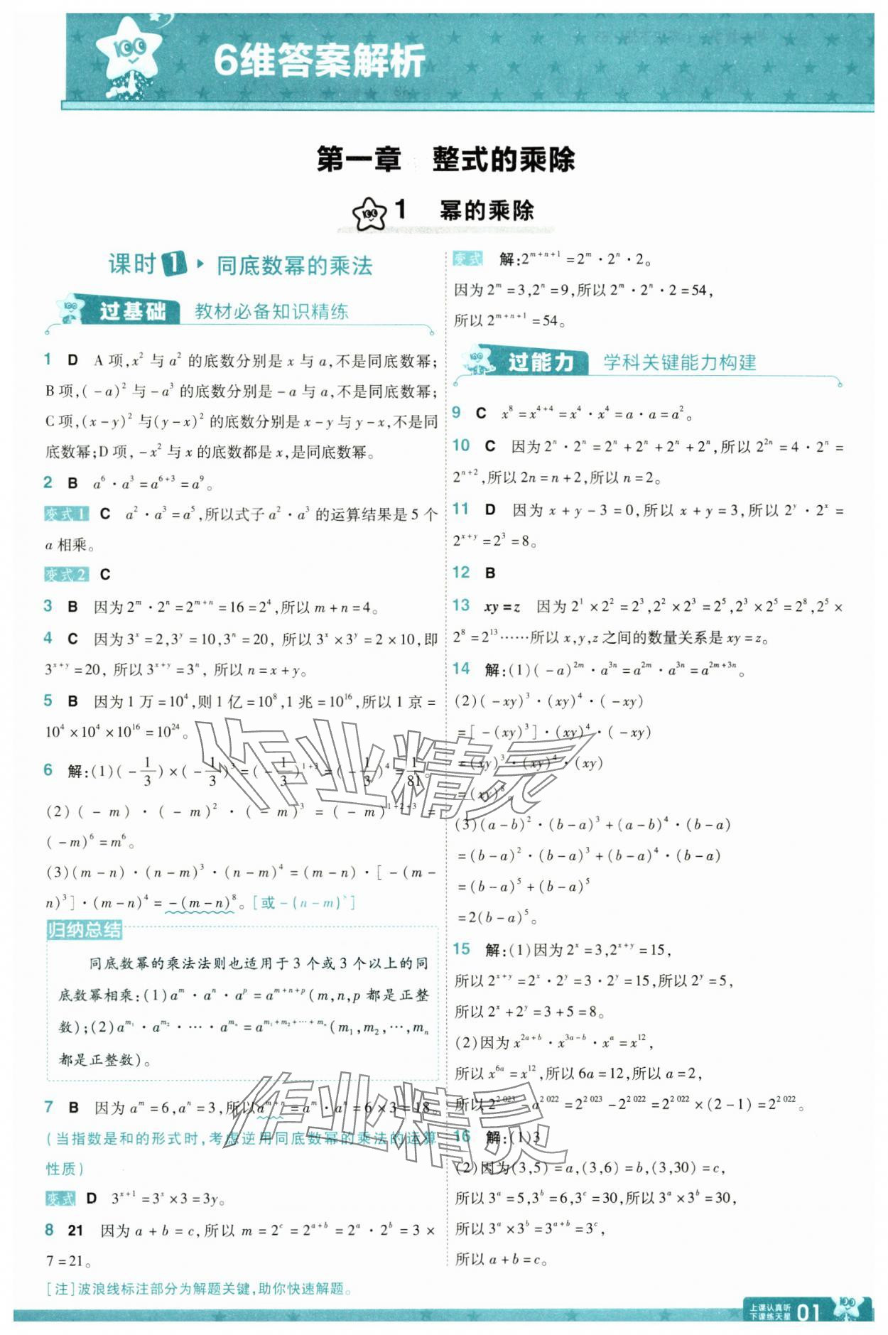 2025年一遍過七年級數(shù)學(xué)下冊北師大版 參考答案第1頁