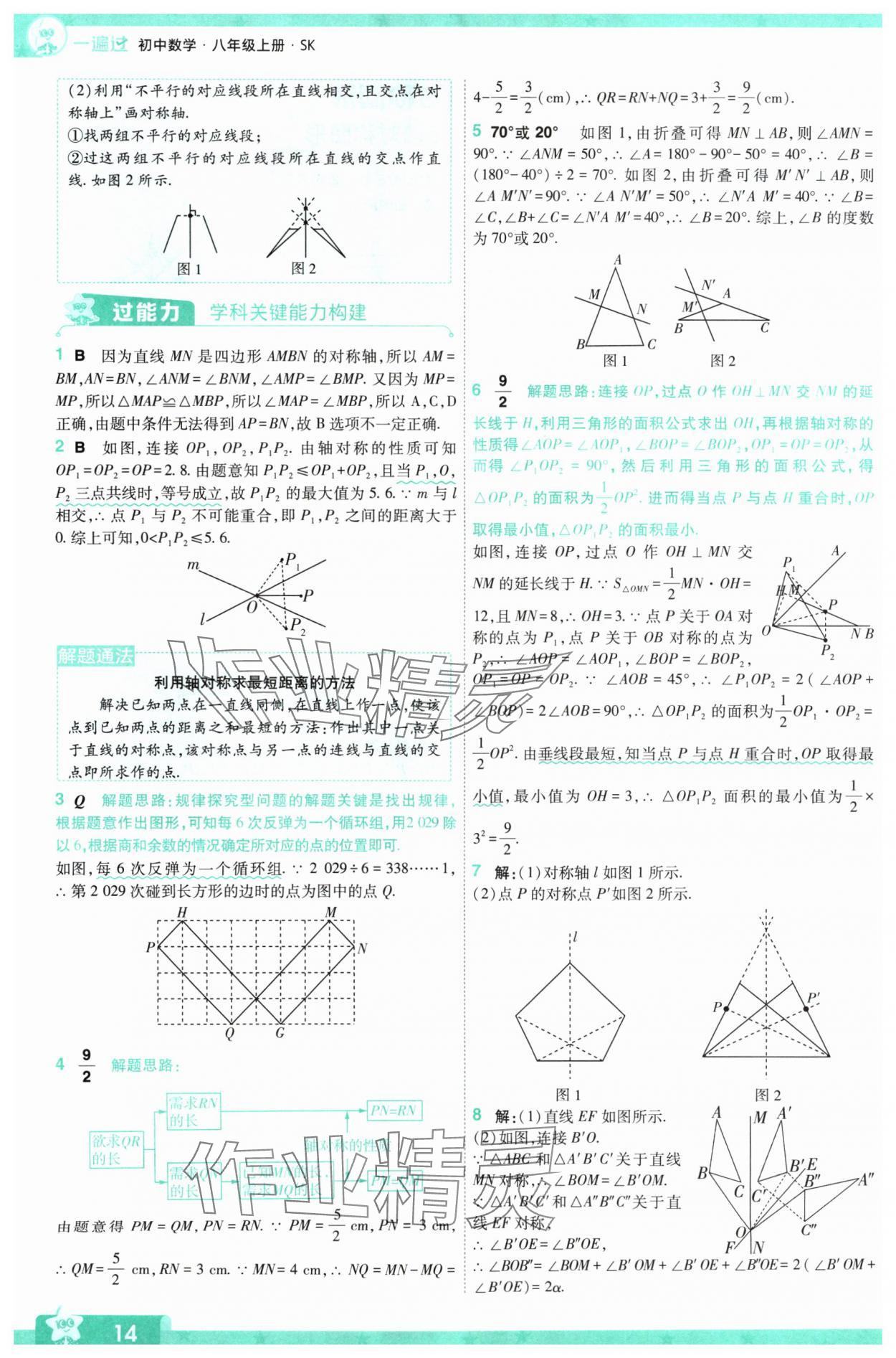 2024年一遍过八年级初中数学上册苏科版 参考答案第14页