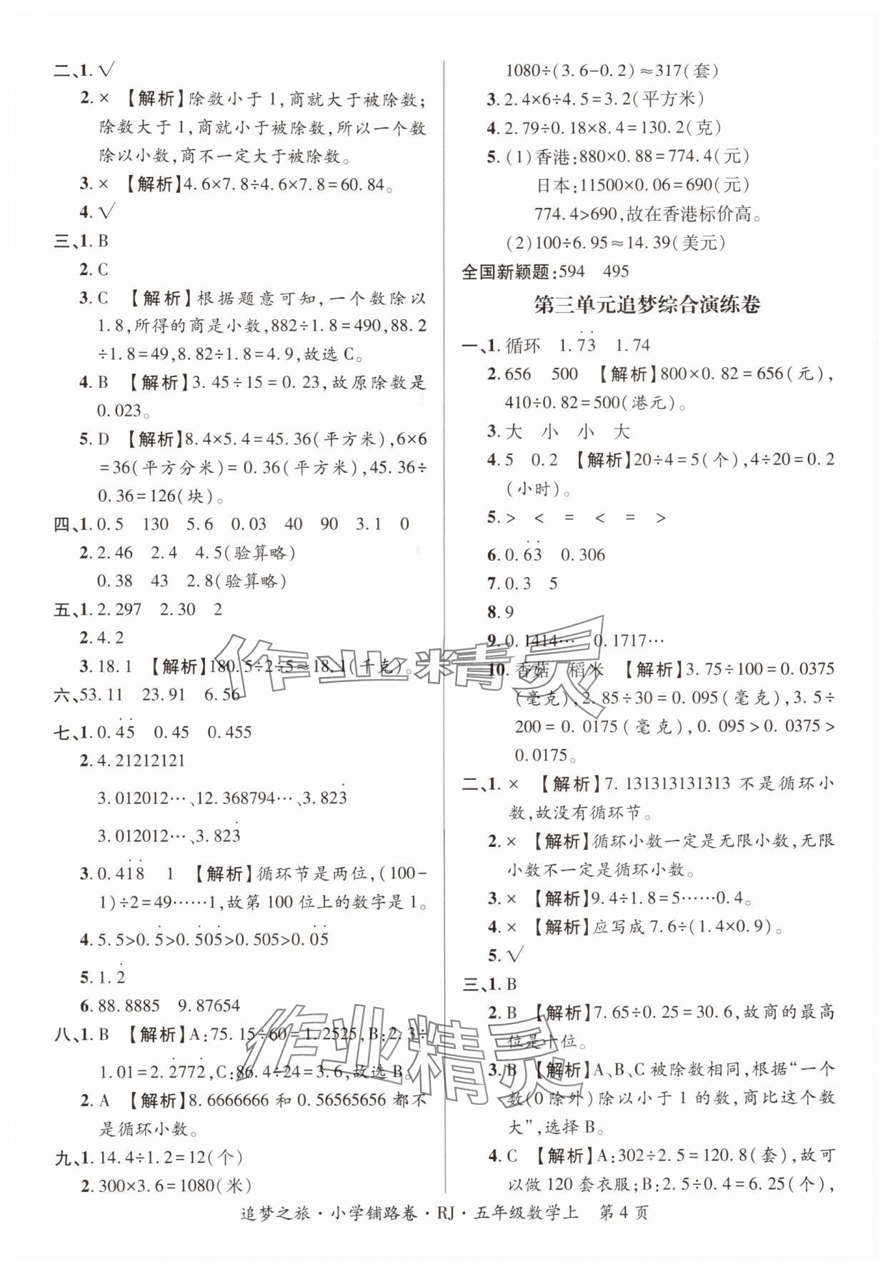 2025年追梦之旅铺路卷五年级数学上册人教版河南专版 参考答案第4页