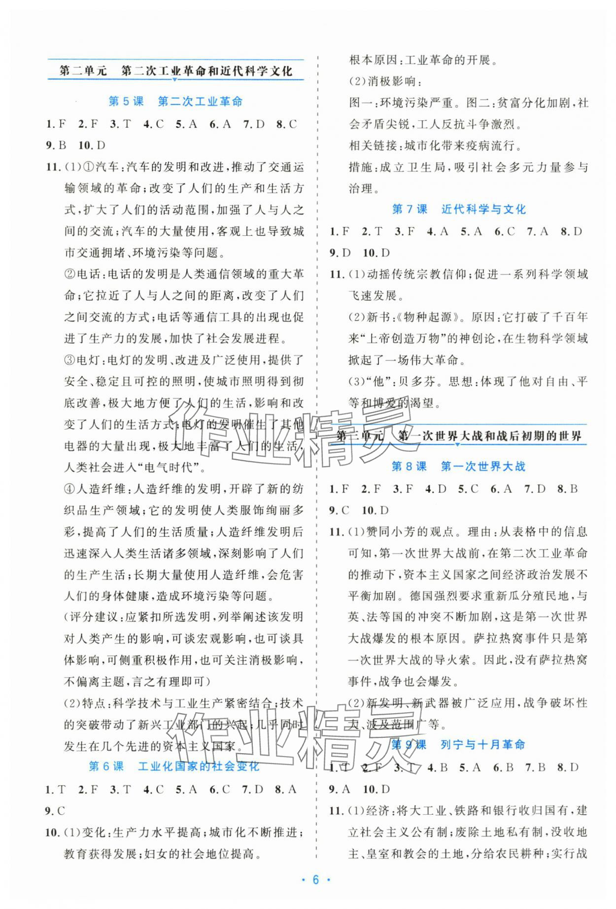 2025年精彩練習就練這一本九年級歷史全一冊人教版評議教輔 第6頁