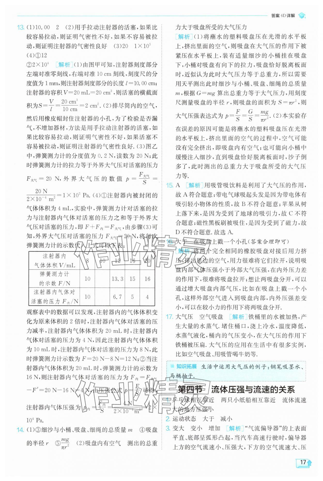 2025年實(shí)驗(yàn)班提優(yōu)訓(xùn)練八年級物理下冊滬科版 參考答案第17頁