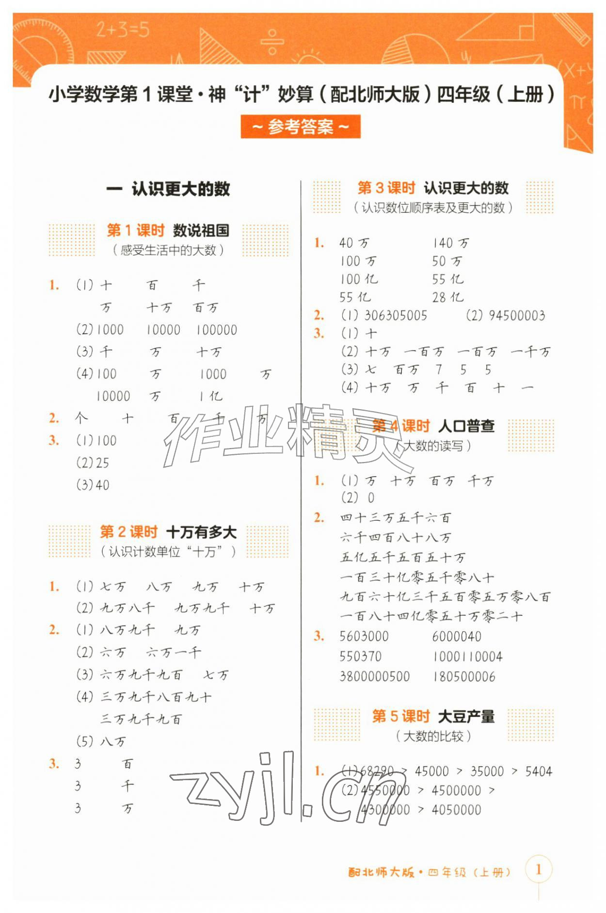 2026年第1课堂神计妙算五年级数学上册北师大版&nbsp;参考答案第1页