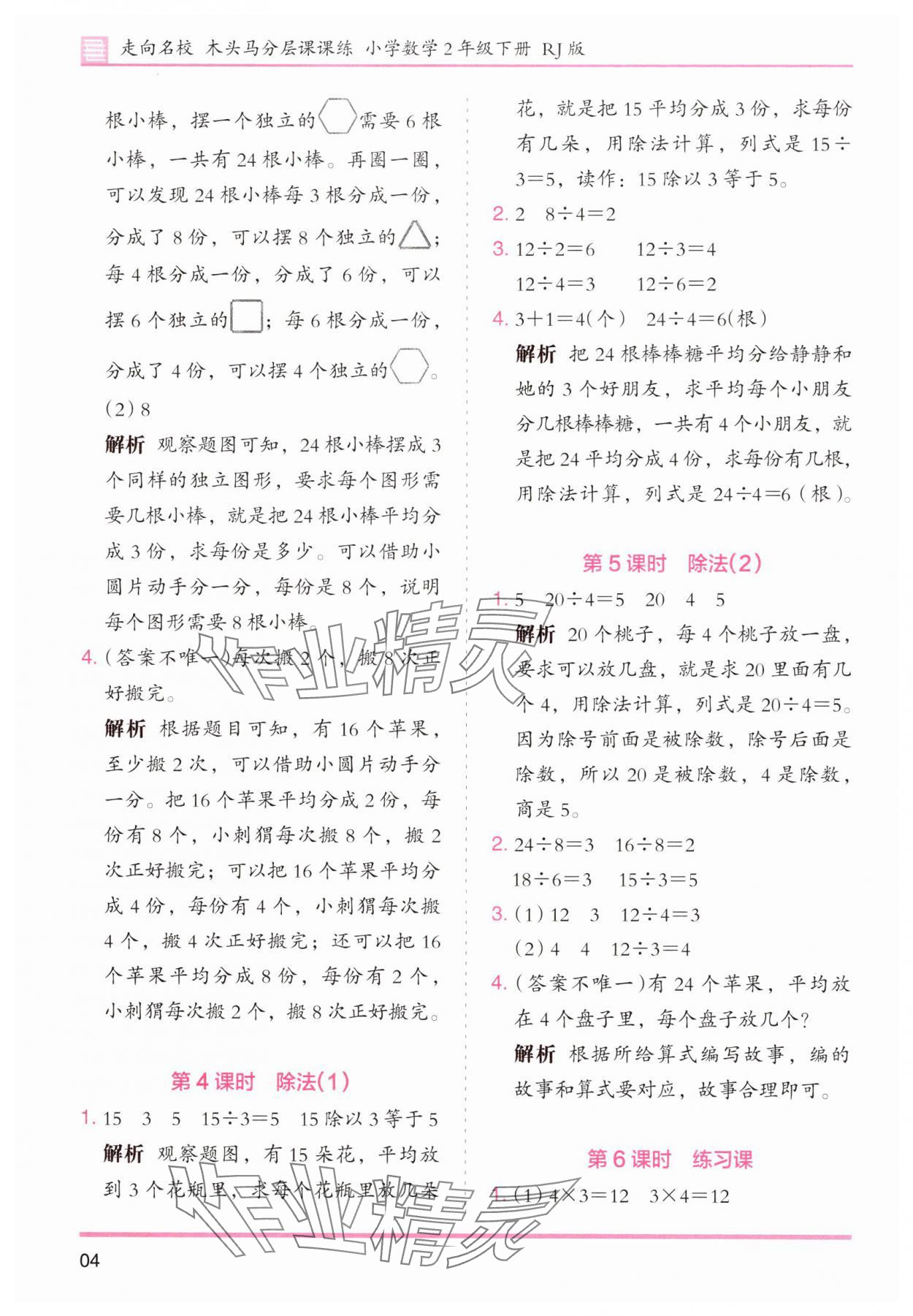 2025年木頭馬分層課課練小學數(shù)學二年級下冊人教版浙江專版 第4頁