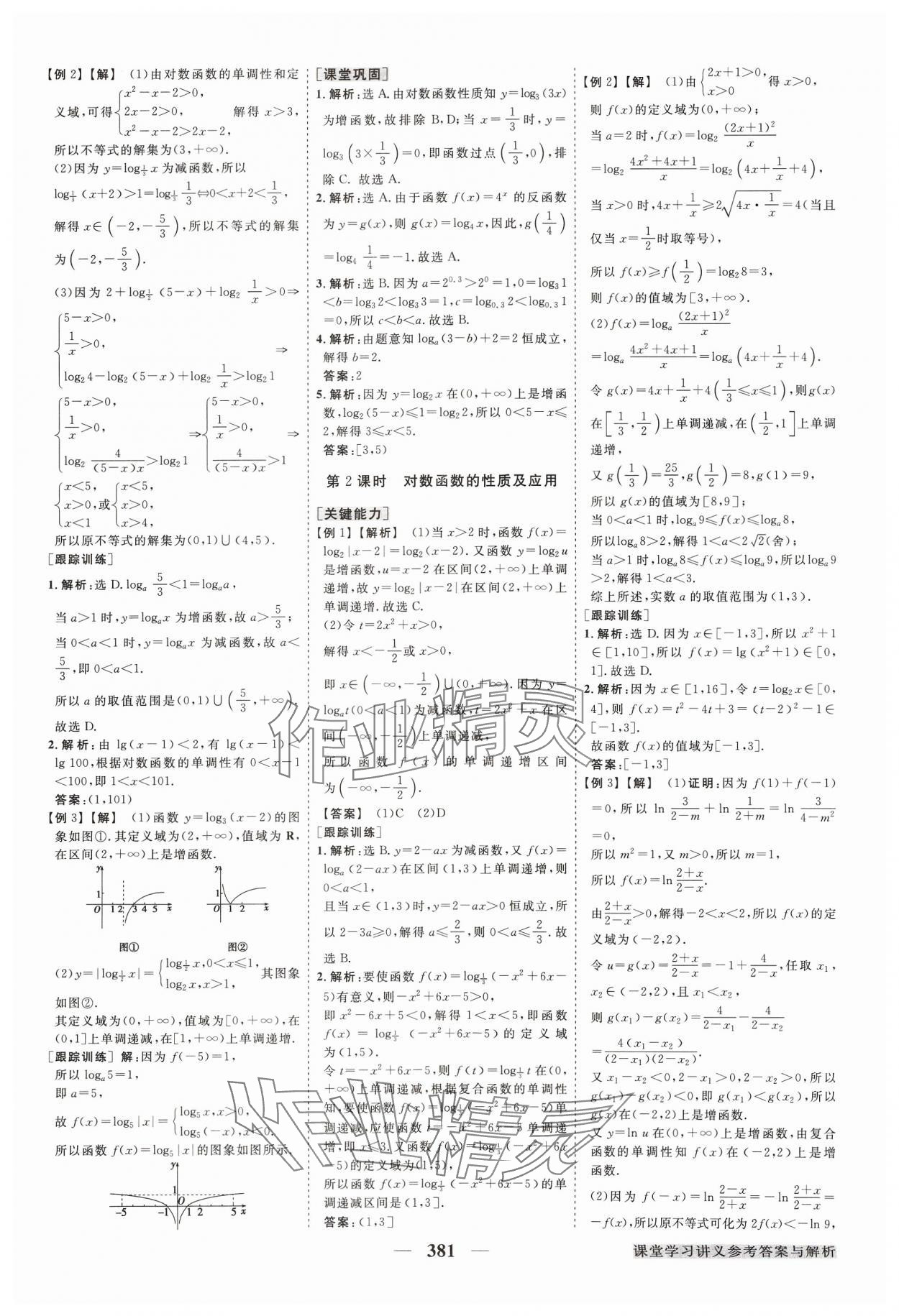 2023年高中同步創(chuàng)新課堂優(yōu)化方案高中數(shù)學必修第一冊人教版 參考答案第26頁