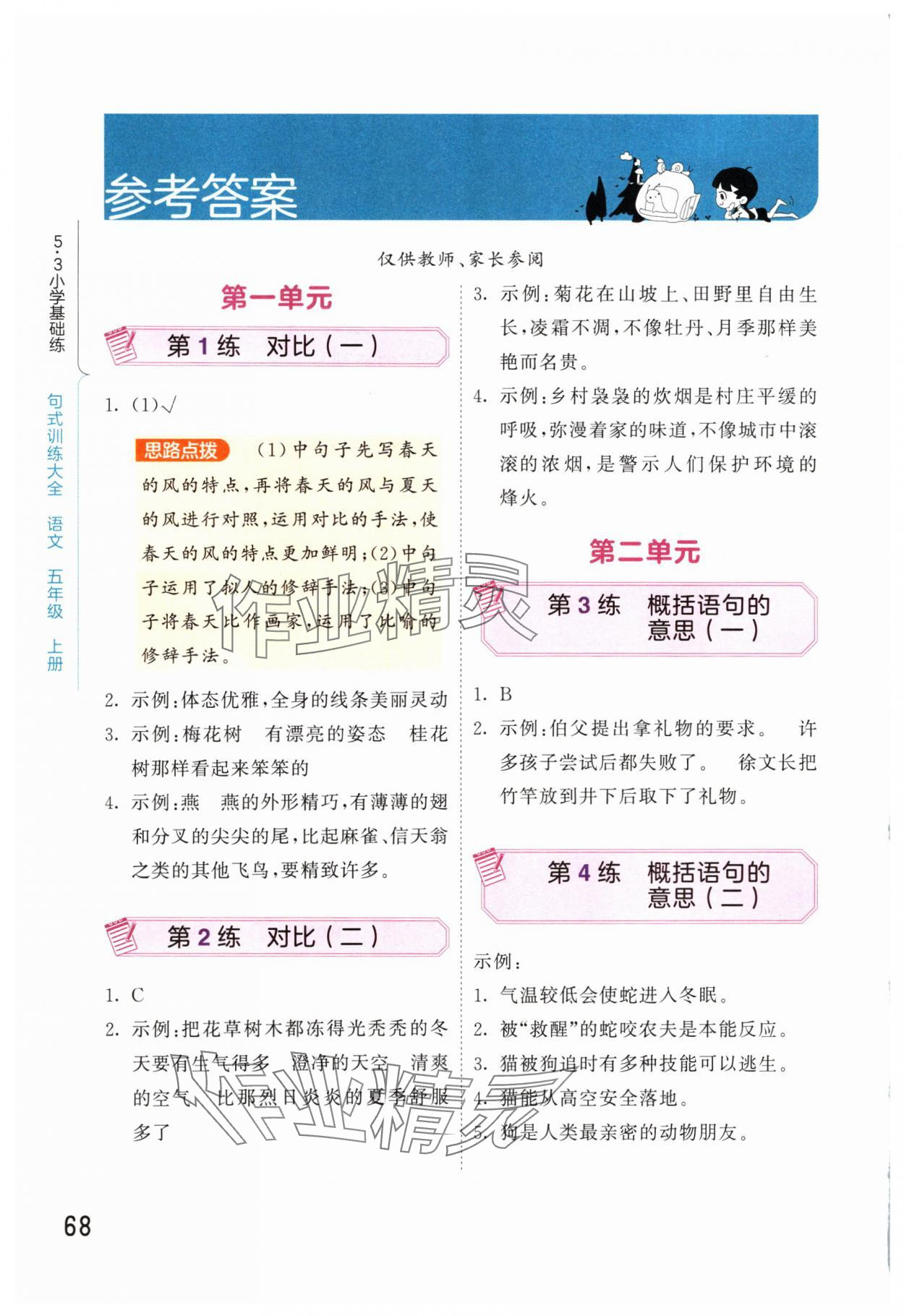 2024年句式訓(xùn)練大全五年級(jí)語(yǔ)文上冊(cè)人教版 參考答案第1頁(yè)