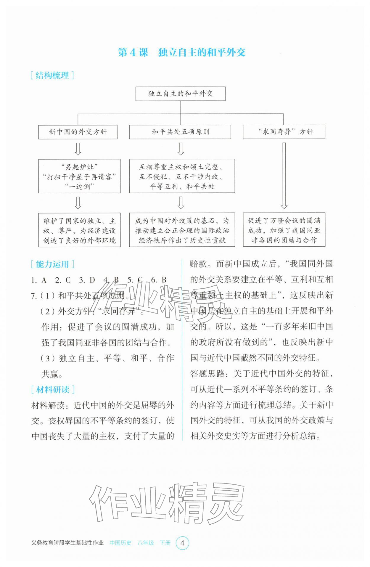 2026年学生基础性作业八年级历史下册人教版&nbsp;参考答案第4页