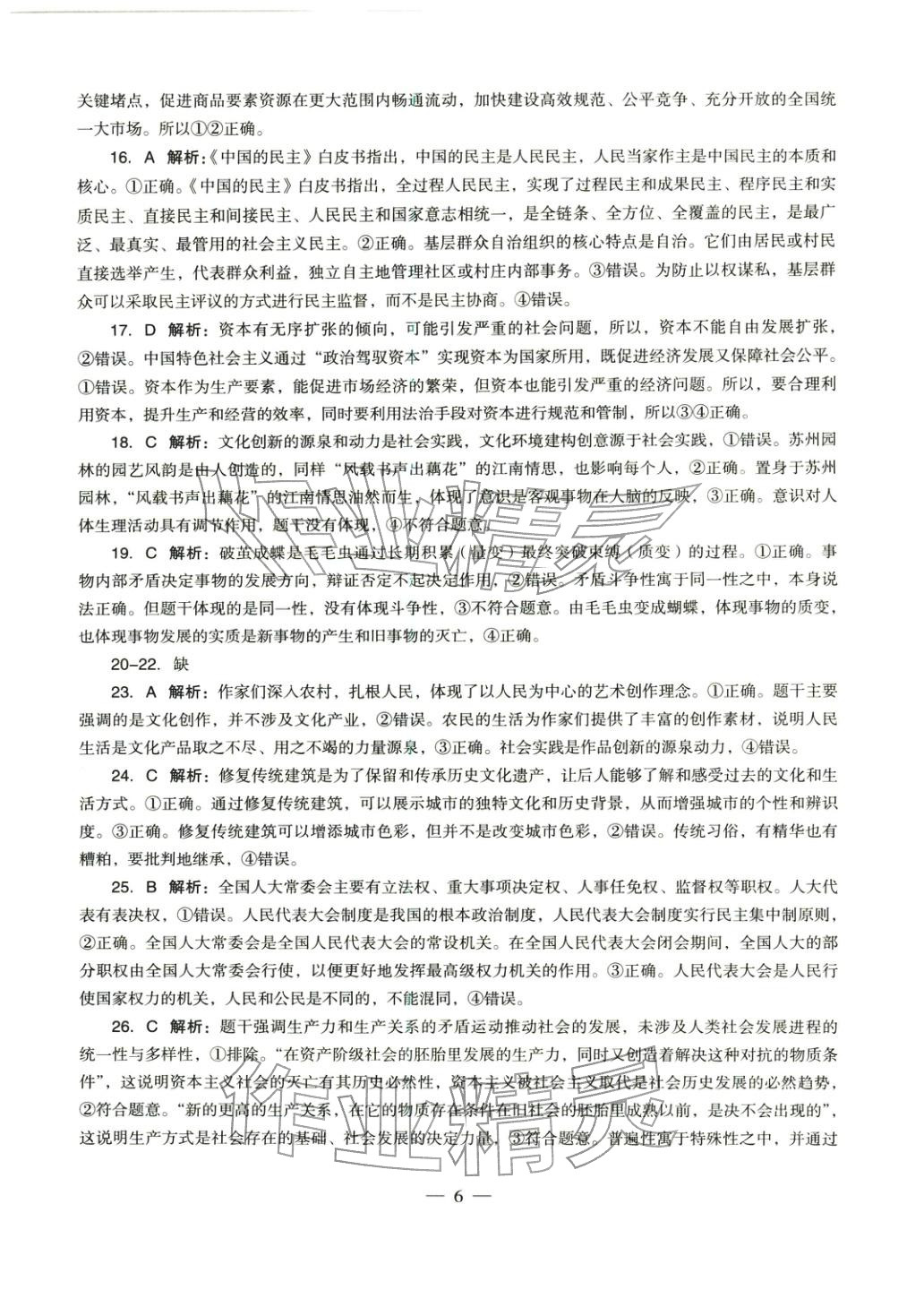 2025年學(xué)科知識與教學(xué)能力歷年真題及標(biāo)準(zhǔn)預(yù)測試卷道德與法治上冊通用版&nbsp;參考答案第6頁