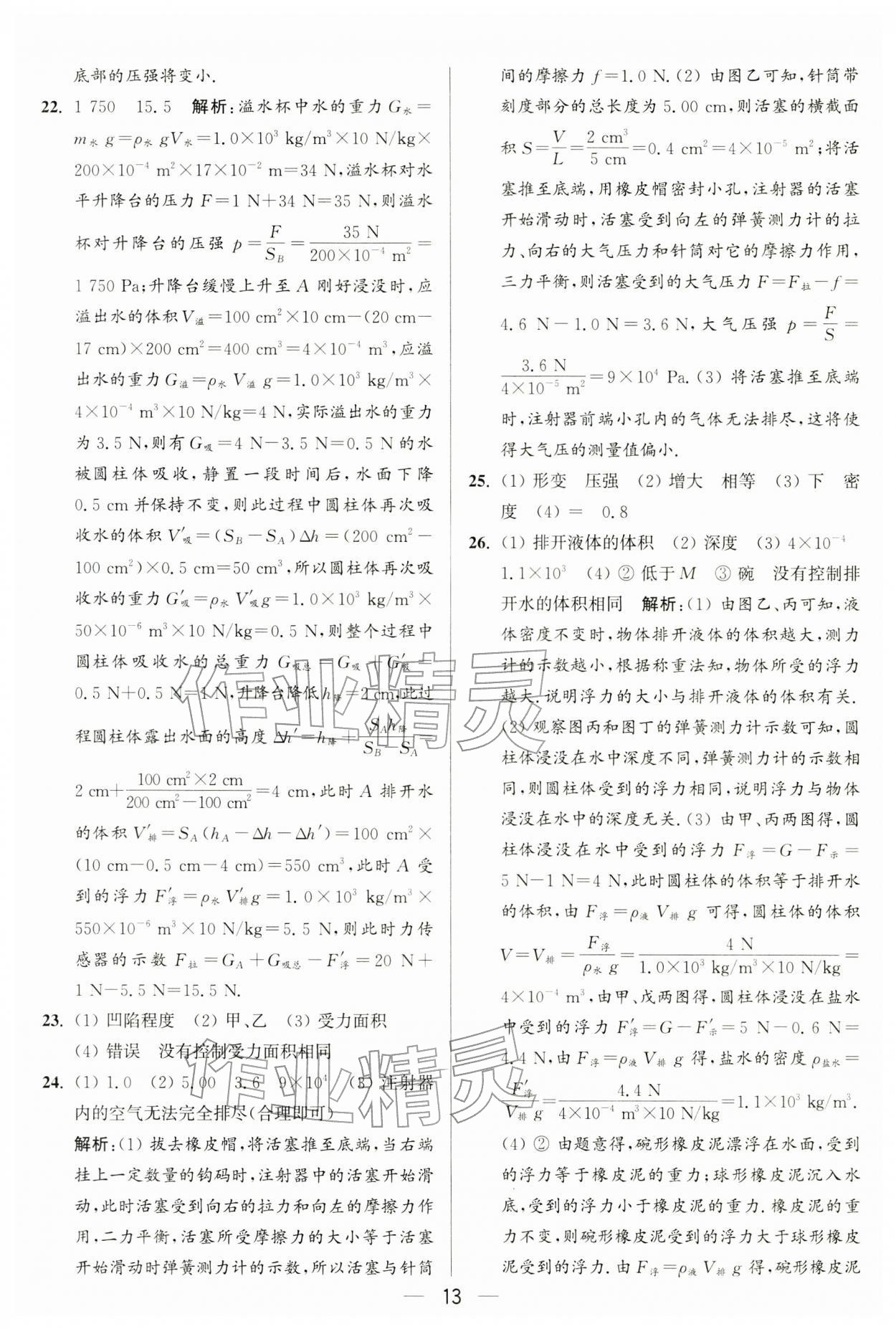 2026年亮点给力大试卷八年级物理下册苏科版&nbsp;第13页