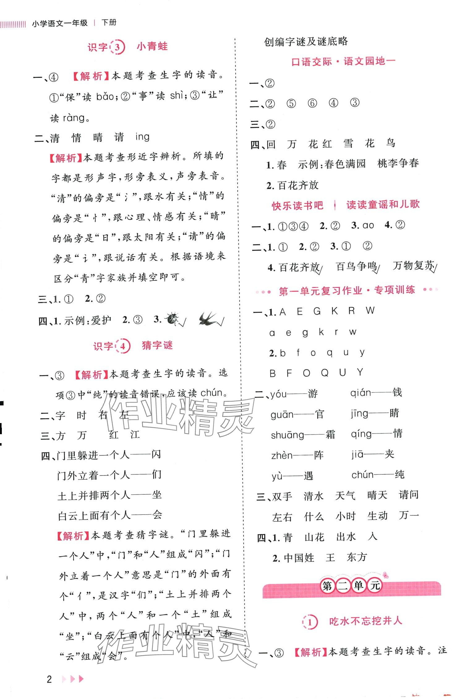 2024年訓(xùn)練達(dá)人一年級(jí)語(yǔ)文下冊(cè)人教版福建專(zhuān)版 第2頁(yè)