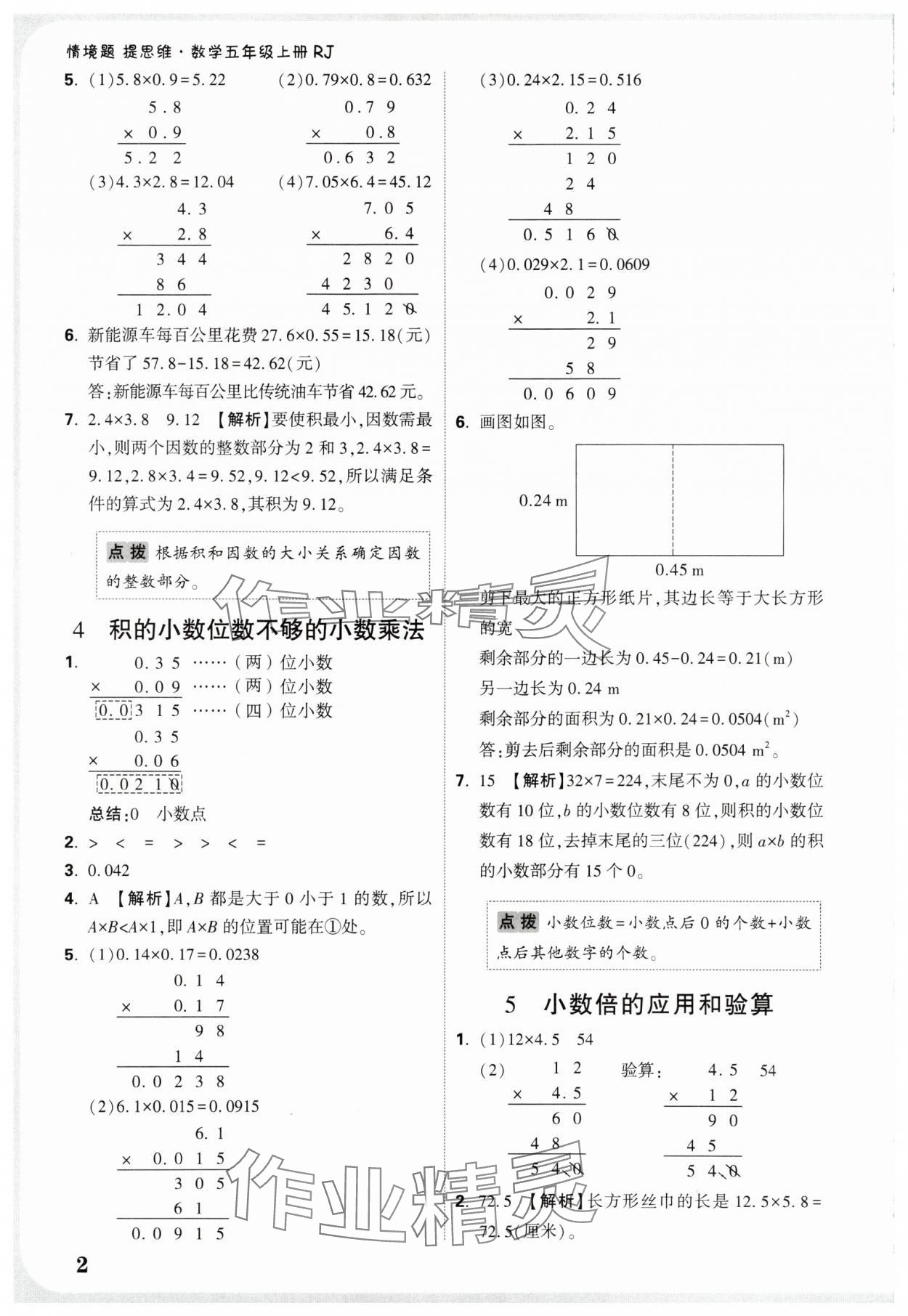 2025年小白鸥情境题五年级数学上册人教版 参考答案第2页
