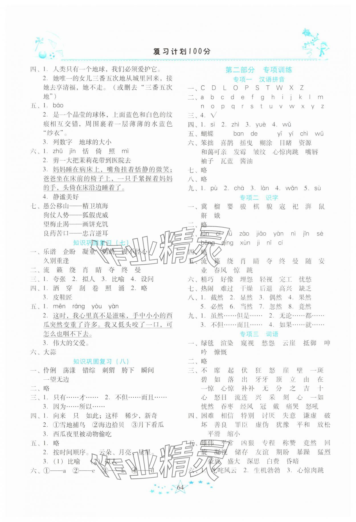 2025年復習計劃100分快樂寒假六年級語文人教版云南專版 第2頁
