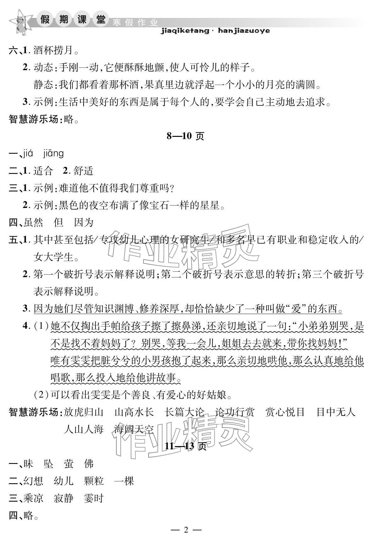 2026年君杰文化假期課堂寒假作業(yè)四年級語文&nbsp;參考答案第2頁