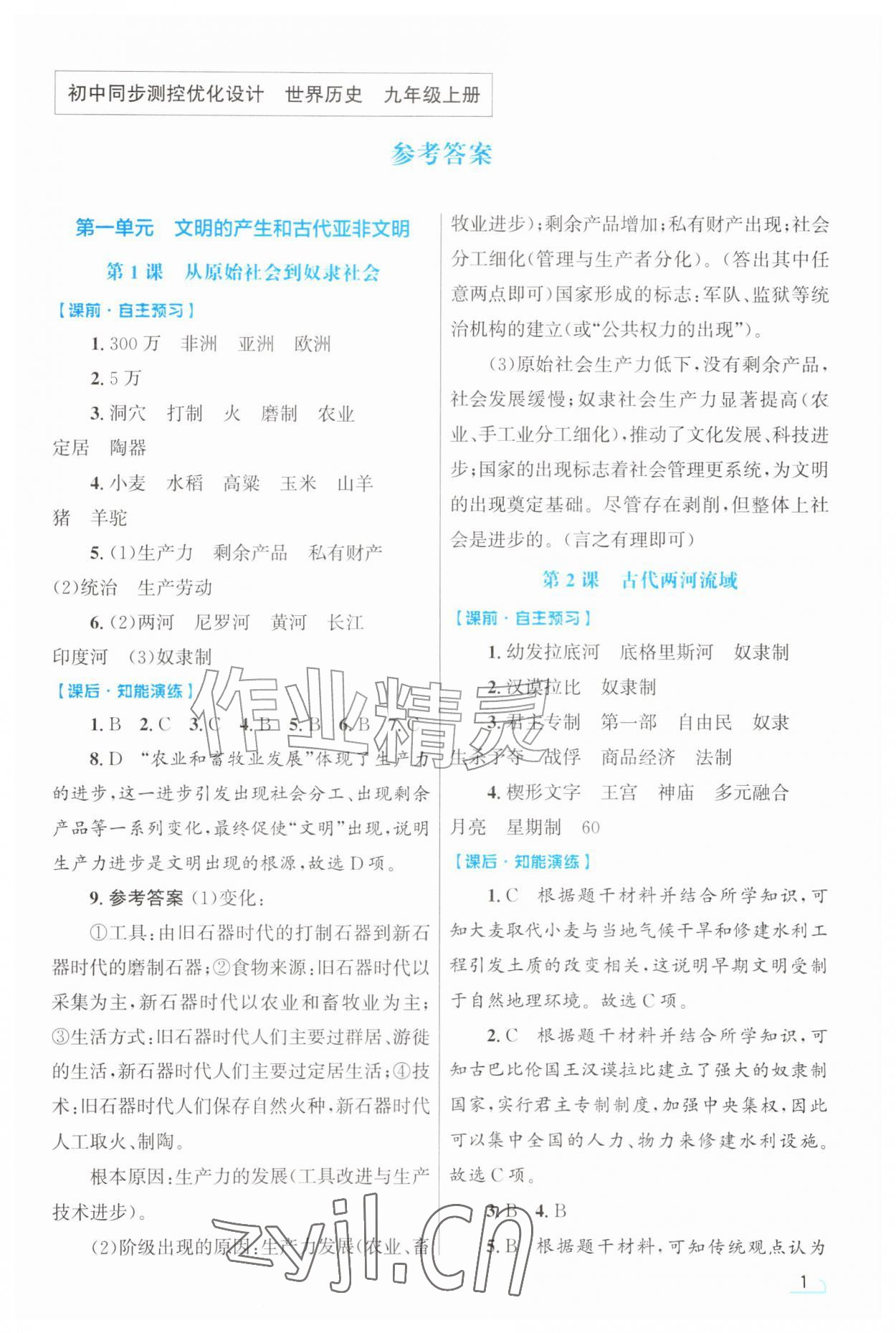 2026年同步测控优化设计九年级历史上册人教版甘肃专版&nbsp;第1页