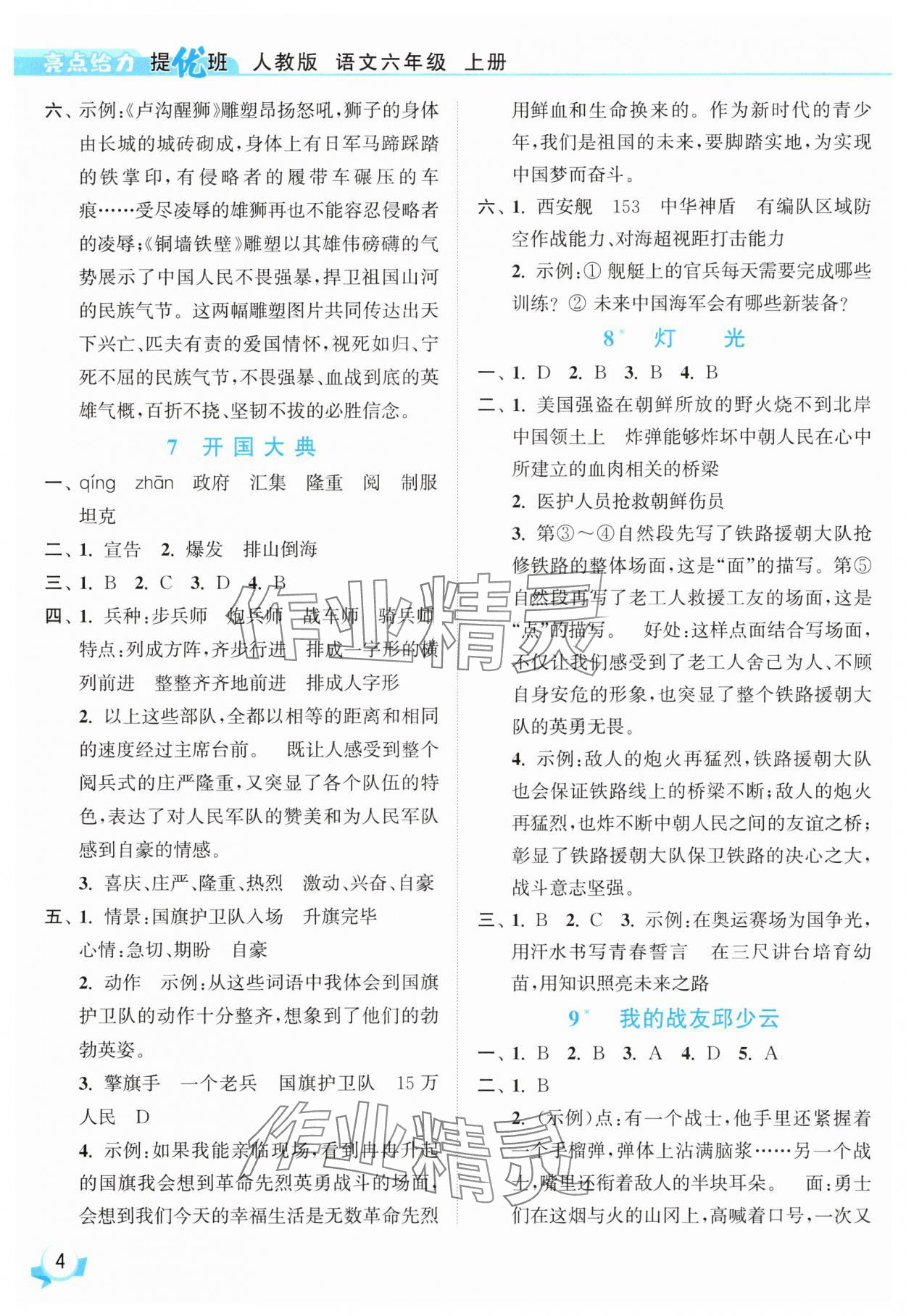 2025年亮點給力提優(yōu)班六年級語文上冊人教版 參考答案第4頁