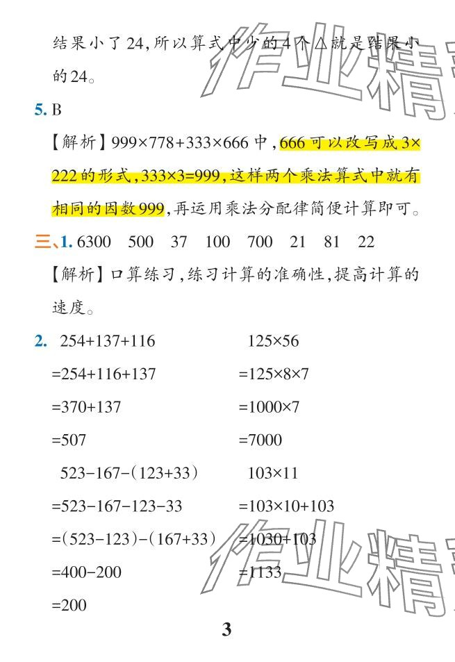 2024年小学学霸作业本四年级数学下册人教版广东专版 参考答案第56页