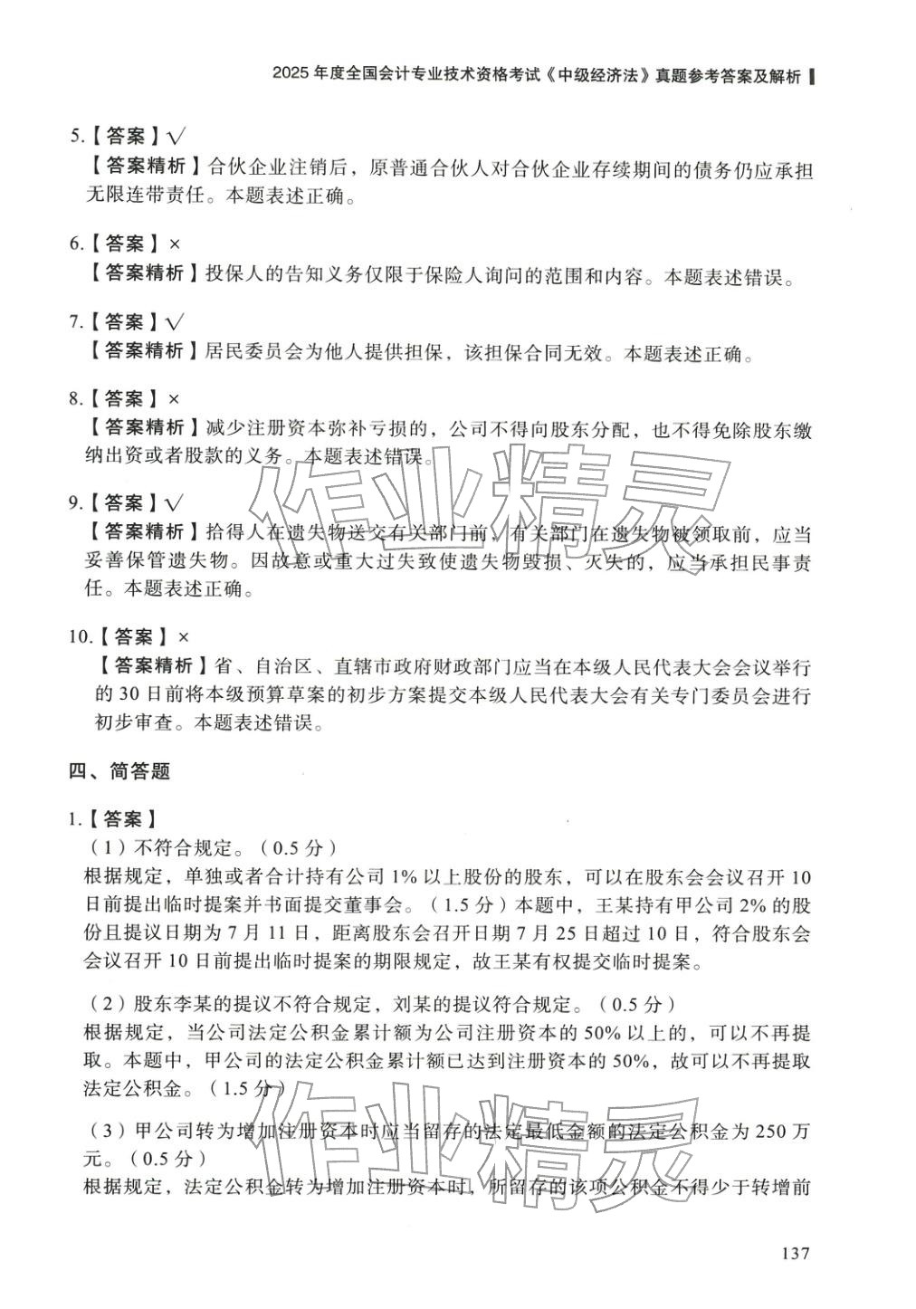 2025年5年真题与3套模拟中级经济法&nbsp;参考答案第11页
