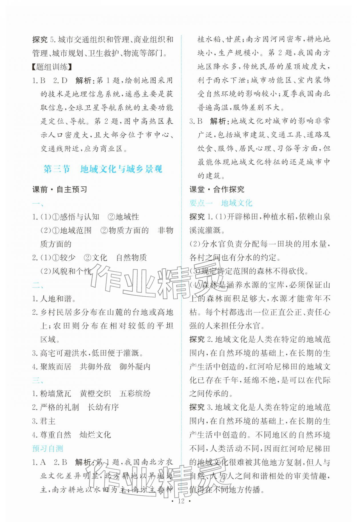 2026年能力培养与测试高中地理必修第二册人教版&nbsp;参考答案第11页