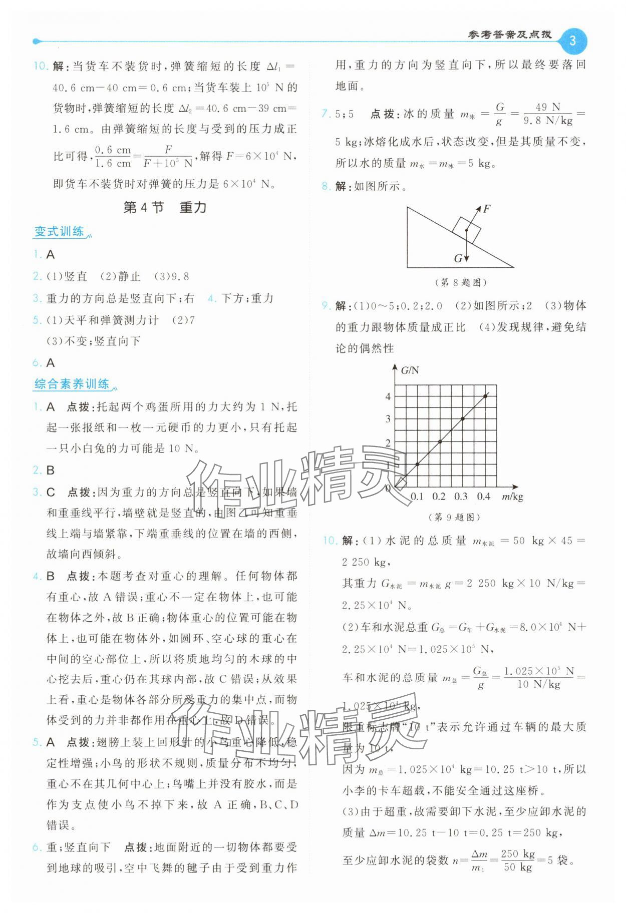 2025年特高級(jí)教師點(diǎn)撥八年級(jí)物理下冊(cè)教科版 第3頁(yè)