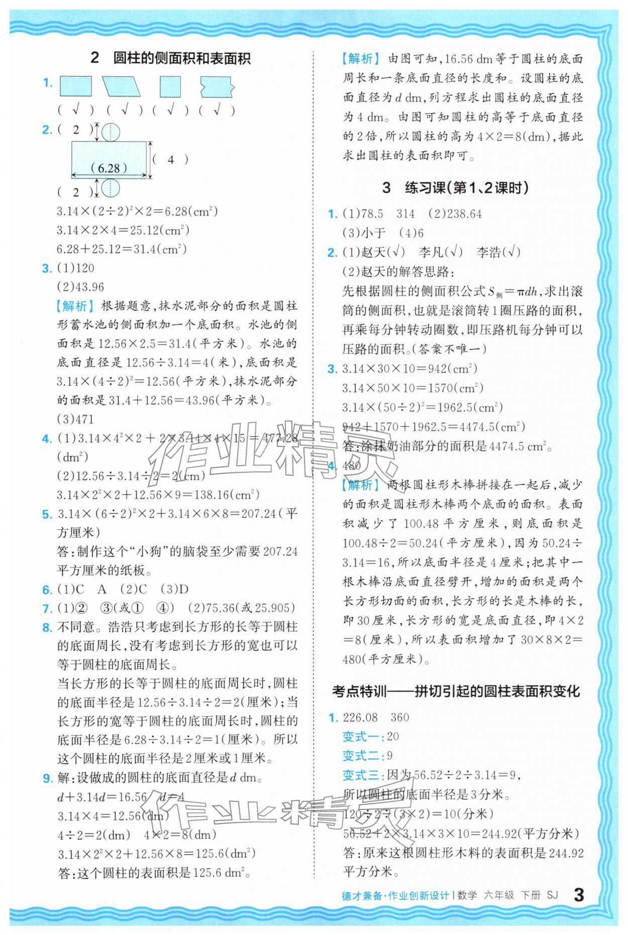 2026年王朝霞德才兼备作业创新设计六年级数学下册苏教版&nbsp;第3页