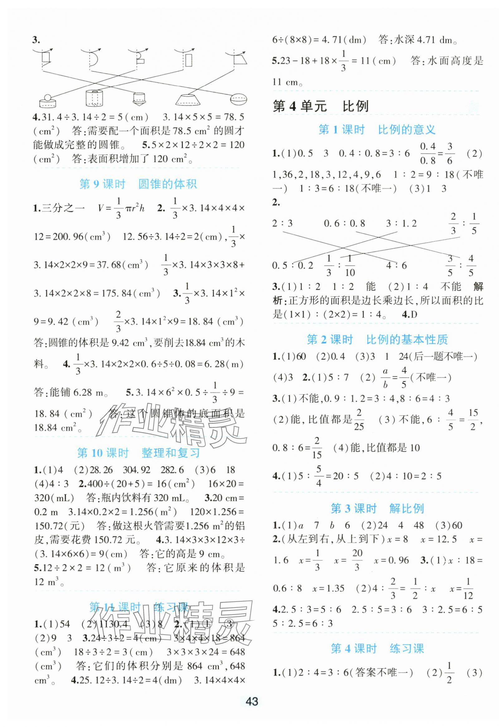 2024年精準(zhǔn)學(xué)與練六年級數(shù)學(xué)下冊人教版 第3頁