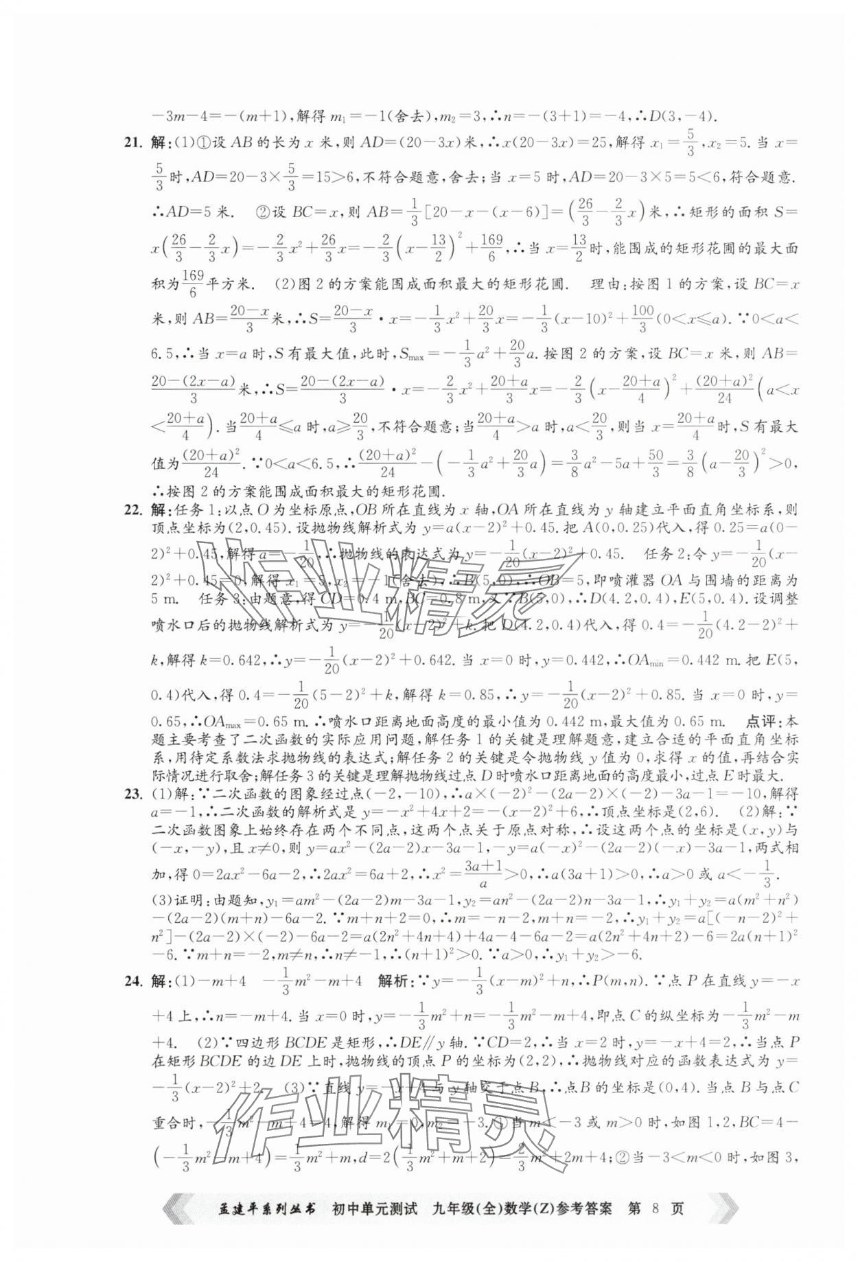 2024年孟建平單元測試九年級(jí)數(shù)學(xué)全一冊(cè)浙教版 第8頁