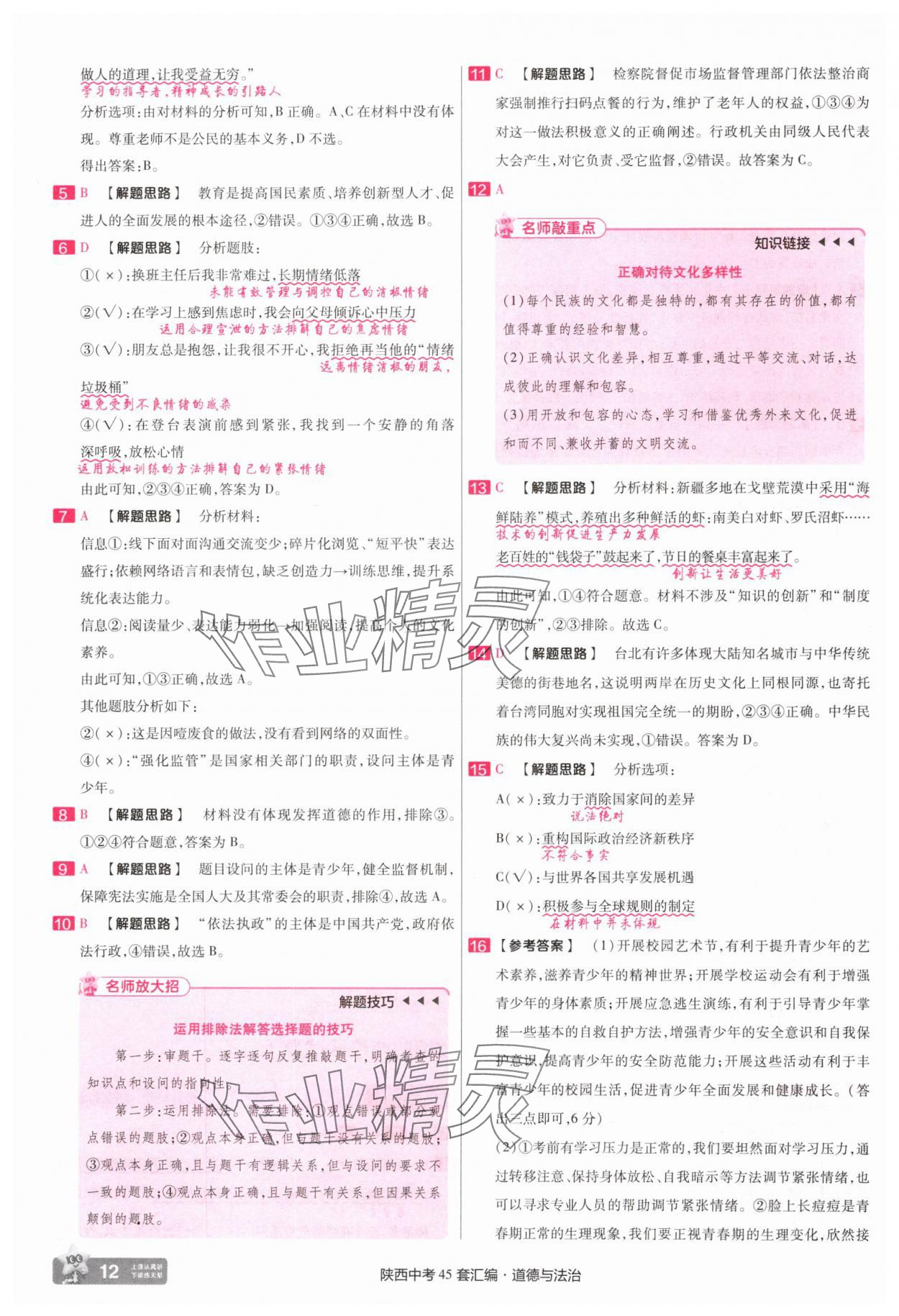 2025年金考卷45套匯編九年級道德與法治全一冊陜西專版 第12頁