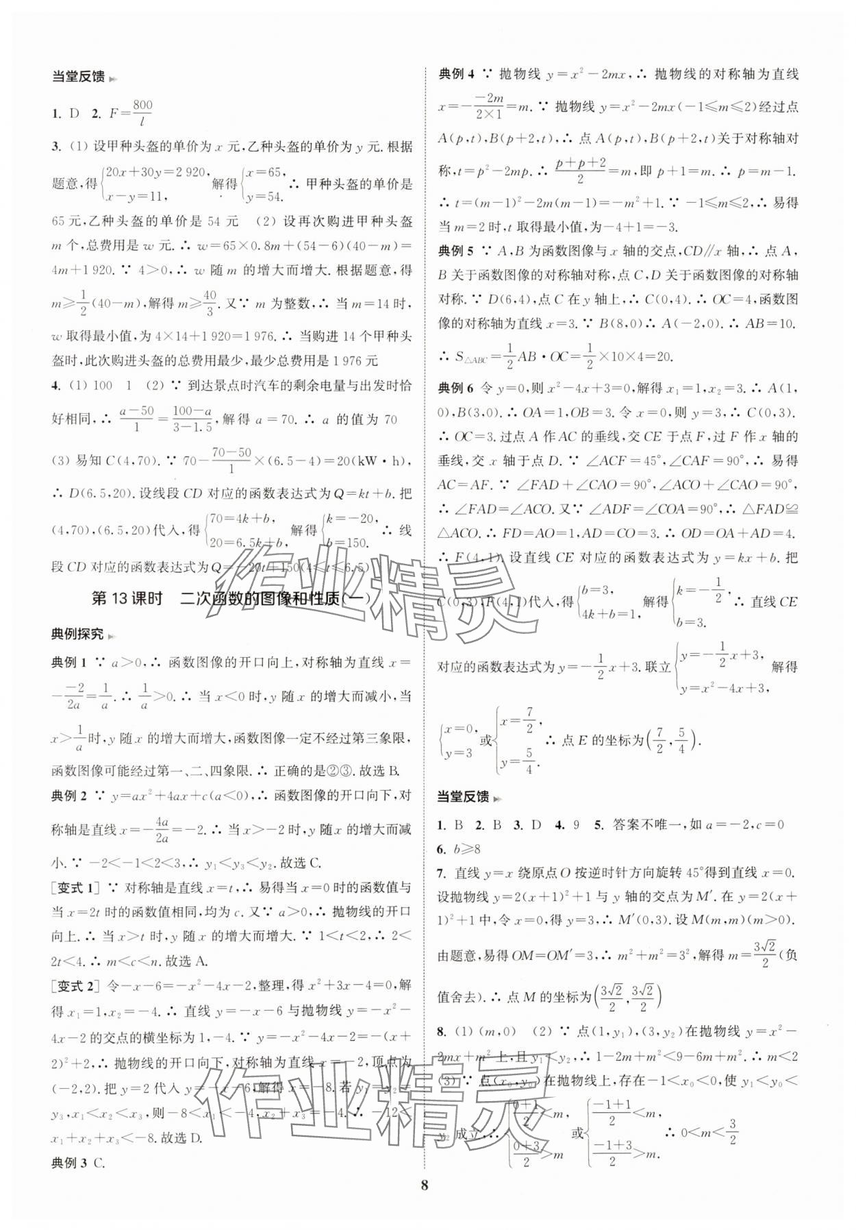 2025年通城学典通城1典中考复习方略数学江苏专用 参考答案第8页