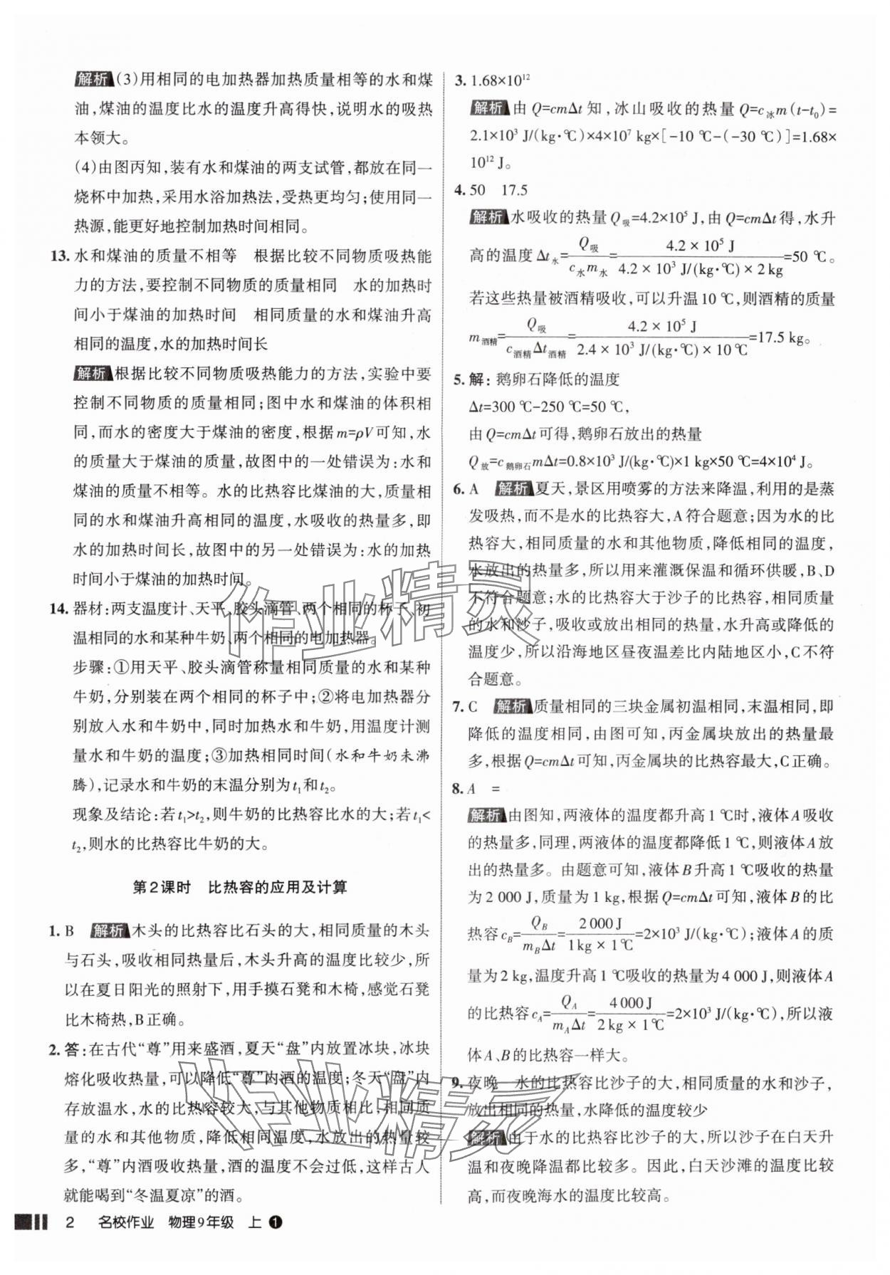 2025年名校作業(yè)九年級物理上冊人教版山西專版 參考答案第2頁