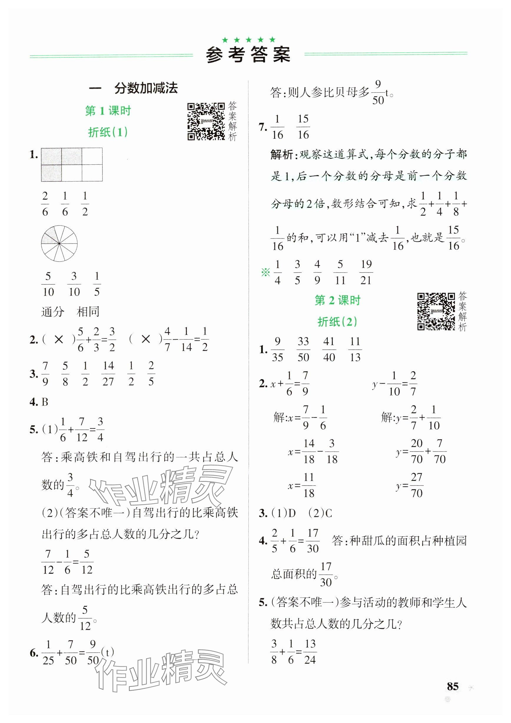 2025年小學(xué)學(xué)霸作業(yè)本五年級(jí)數(shù)學(xué)下冊(cè)北師大版 參考答案第1頁(yè)