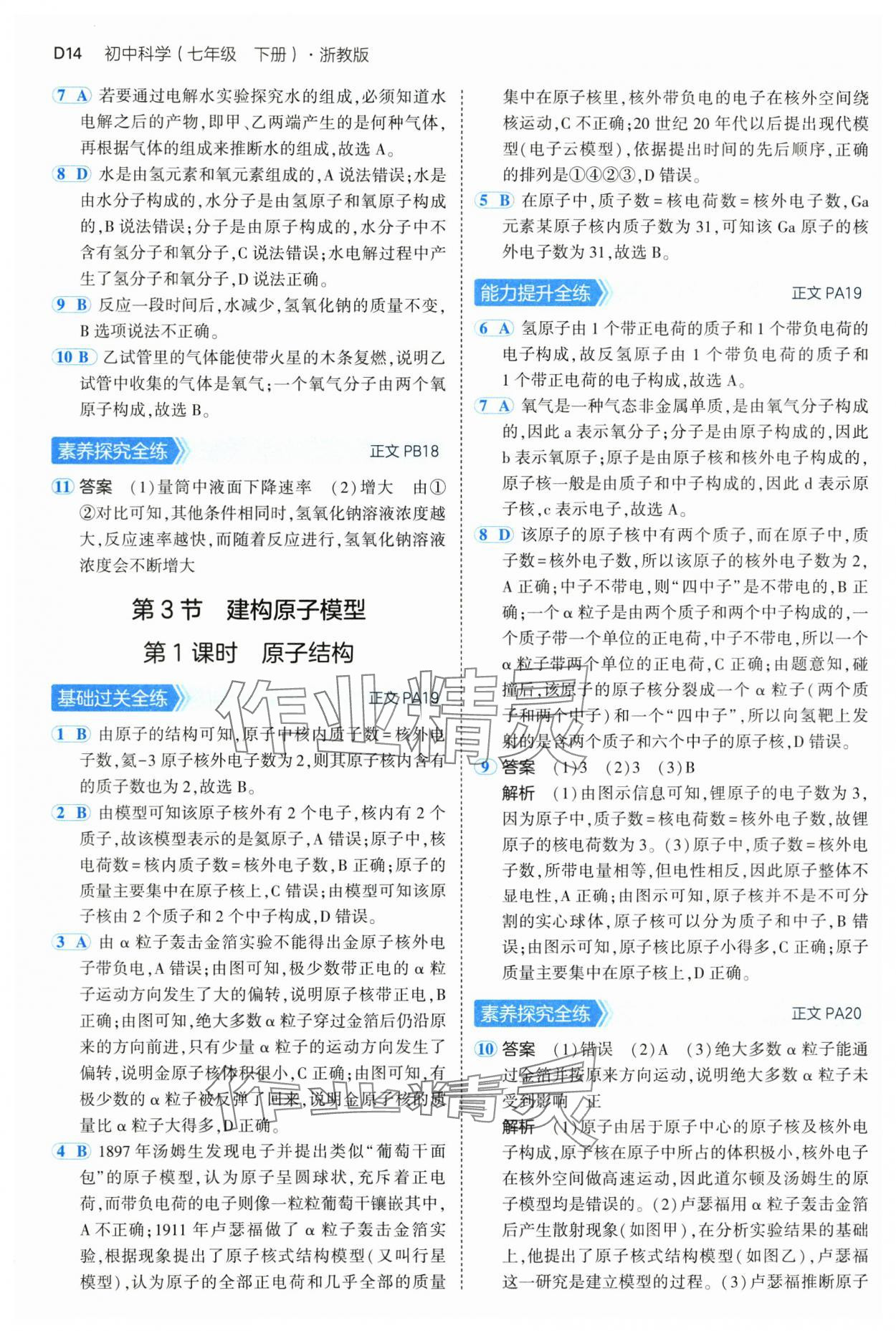 2025年5年中考3年模擬七年級科學下冊浙教版 第14頁